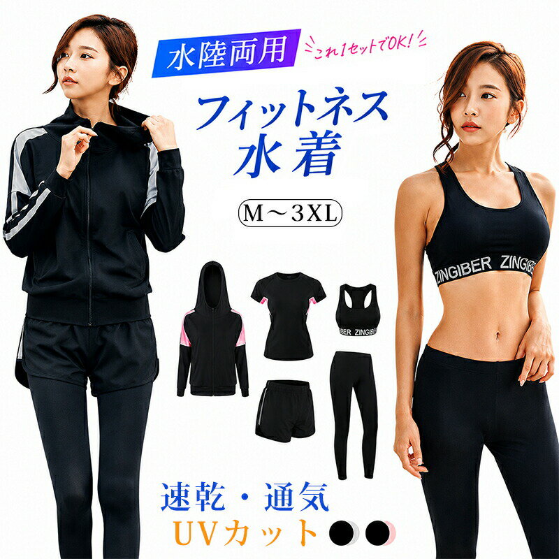 乐天商城 - 水着 フィットネス 5点セット レディース 体型カバー セパレート 水陸両用 夏 ヨガ ラッシュガード 長袖 上下 セットアップ スポーツブラ レギンス ショートパンツ tシャツ UVカット ジム スポーツウェア 運動用 短パン 日焼け防止 紫外線対策