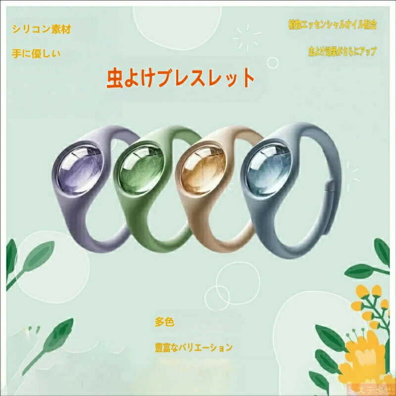 乐天商城 - 【強力蚊除け】虫除けブレスレット 天然植物精油配合 シリコン素材 無害 4色展開 繰り返し使える アウトドア キャンプ お出かけ天然精油配合 蚊除けブレスレット シリコン製 肌に優しい 繰り返し使用可能 4色カラー アウトドア キャンプ 蚊対策グッズ