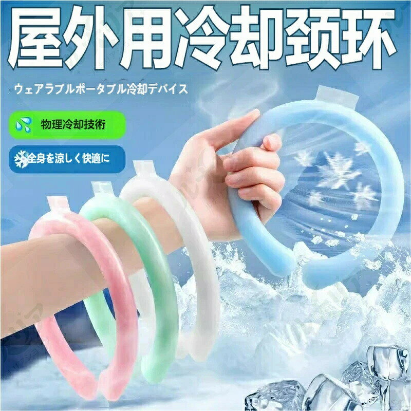 【商品の特長】? 28℃で自然凍結の PCM 素材採用周囲温度が 28℃以下で固まり、28℃を超えるとゆっくり溶ける相変化素材を使用。首元を冷たすぎず、心地よい冷感で持続的に冷やします。結露しにくく、服を濡らす心配もありません。? 繰り返し使えて経済的冷蔵庫・冷凍庫・冷水で冷やすだけで再使用可能。充電不要で、何度も繰り返し使えるので、夏の毎日の暑さ対策にぴったりです。? 様々なシーンで大活躍オフィス・勉強中の集中力アップ、通勤・通学の暑さ対策、キャンプ・スポーツなどの屋外活動、在宅ワークやゲーム中の快適性向上など、あらゆる場面で首元をひんやりサポートします。? 安全・安心の素材設計外層には柔らかく丈夫な TPU 素材を使用し、肌に優しく耐久性も抜群。S/M/L の 3 サイズ展開で、お子様から大人まで幅広く使えます。【使い方】冷蔵庫（約 20 分）・冷凍庫（約 5 分）・冷水（約 15 分）でリングを冷やします。固まったら首にかけるだけで、ひんやり冷感がスタート！溶けて柔らかくなったら、再び冷やして繰り返し使用できます。【仕様】素材：内層 PCM 相変化素材 / 外層 TPU融点：約 28℃サイズ：S：内径約 90mm 外径約 130mm 重量約 100gM：内径約 101mm 外径約 143mm 重量約 125gL：内径約 122mm 外径約 163mm 重量約 135g対象年齢：3 歳以上【注意事項】本来の用途以外には使用しないでください。鋭利なもので傷つけたり、強く引っ張ったりしないでください。内容物が漏れた場合は、直ちに使用を中止してください。高温や火気の近くには置かないでください。【商品の特長】? 28℃で自然凍結の PCM 素材採用周囲温度が 28℃以下で固まり、28℃を超えるとゆっくり溶ける相変化素材を使用。首元を冷たすぎず、心地よい冷感で持続的に冷やします。結露しにくく、服を濡らす心配もありません。? 繰り返し使えて経済的冷蔵庫・冷凍庫・冷水で冷やすだけで再使用可能。充電不要で、何度も繰り返し使えるので、夏の毎日の暑さ対策にぴったりです。? 様々なシーンで大活躍オフィス・勉強中の集中力アップ、通勤・通学の暑さ対策、キャンプ・スポーツなどの屋外活動、在宅ワークやゲーム中の快適性向上など、あらゆる場面で首元をひんやりサポートします。? 安全・安心の素材設計外層には柔らかく丈夫な TPU 素材を使用し、肌に優しく耐久性も抜群。S/M/L の 3 サイズ展開で、お子様から大人まで幅広く使えます。【使い方】冷蔵庫（約 20 分）・冷凍庫（約 5 分）・冷水（約 15 分）でリングを冷やします。固まったら首にかけるだけで、ひんやり冷感がスタート！溶けて柔らかくなったら、再び冷やして繰り返し使用できます。【仕様】素材：内層 PCM 相変化素材 / 外層 TPU融点：約 28℃サイズ：S：内径約 90mm 外径約 130mm 重量約 100gM：内径約 101mm 外径約 143mm 重量約 125gL：内径約 122mm 外径約 163mm 重量約 135g対象年齢：3 歳以上【注意事項】本来の用途以外には使用しないでください。鋭利なもので傷つけたり、強く引っ張ったりしないでください。内容物が漏れた場合は、直ちに使用を中止してください。高温や火気の近くには置かないでください。