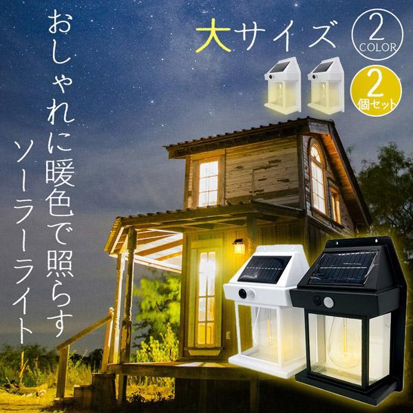 乐天商城 - ソーラーセンサーライト 電球色 2色 14x7.8x21cm 2個セット センサーライト ウォールライト 防犯ライト ガーデンライト アウトドア