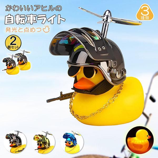 【かわいいデザイン】パーツを外しているとかわいいアヒルちゃんで、ヘルメット等のパーツをつけると戦闘モードで渋くてかっこいいアヒルちゃんになります。軽量コンパクトで、点灯モードと点滅モードの2つの光り方のライトを搭載。押して離すと音もします。底部は取り外し可能で、内蔵ボタン電池の交換が可能です。【取り付け方】自転車と自動車等の取り付け用の2パターンがあります。自転車などの円柱に取り付ける場合は、ぐるっと巻き付けて付属の留め具で固定してください。平面の場合は、両面テープが付属しているので、そちらをご利用下さい。取り付けも取り外しもとっても簡単です。かわいいプロペラ、ヘルメット、サングラス、ゴールドチェーン、銃などアクセサリーを自由に組み合わせられます。【楽しみ方】自転車、自動車、バイク、車の屋根、バックミラー、ボンネット、ハンドル、ドアの取っ手、ダッシュボード、ベビーカー、お部屋のインテリア等々ご自由にお楽しみください。お子様、友達、家族へのプレゼントにも最適です。【サイズ】パーツ取り付け時 高さ9.5cmx幅6.7cmx奥行8.5cm 重さ約62g(アヒル本体 高さ6cmx幅6.7cmx奥行7cm)【かわいいデザイン】パーツを外しているとかわいいアヒルちゃんで、ヘルメット等のパーツをつけると戦闘モードで渋くてかっこいいアヒルちゃんになります。軽量コンパクトで、点灯モードと点滅モードの2つの光り方のライトを搭載。押して離すと音もします。底部は取り外し可能で、内蔵ボタン電池の交換が可能です。【取り付け方】自転車と自動車等の取り付け用の2パターンがあります。自転車などの円柱に取り付ける場合は、ぐるっと巻き付けて付属の留め具で固定してください。平面の場合は、両面テープが付属しているので、そちらをご利用下さい。取り付けも取り外しもとっても簡単です。かわいいプロペラ、ヘルメット、サングラス、ゴールドチェーン、銃などアクセサリーを自由に組み合わせられます。【楽しみ方】自転車、自動車、バイク、車の屋根、バックミラー、ボンネット、ハンドル、ドアの取っ手、ダッシュボード、ベビーカー、お部屋のインテリア等々ご自由にお楽しみください。お子様、友達、家族へのプレゼントにも最適です。【サイズ】パーツ取り付け時 高さ9.5cmx幅6.7cmx奥行8.5cm 重さ約62g(アヒル本体 高さ6cmx幅6.7cmx奥行7cm)