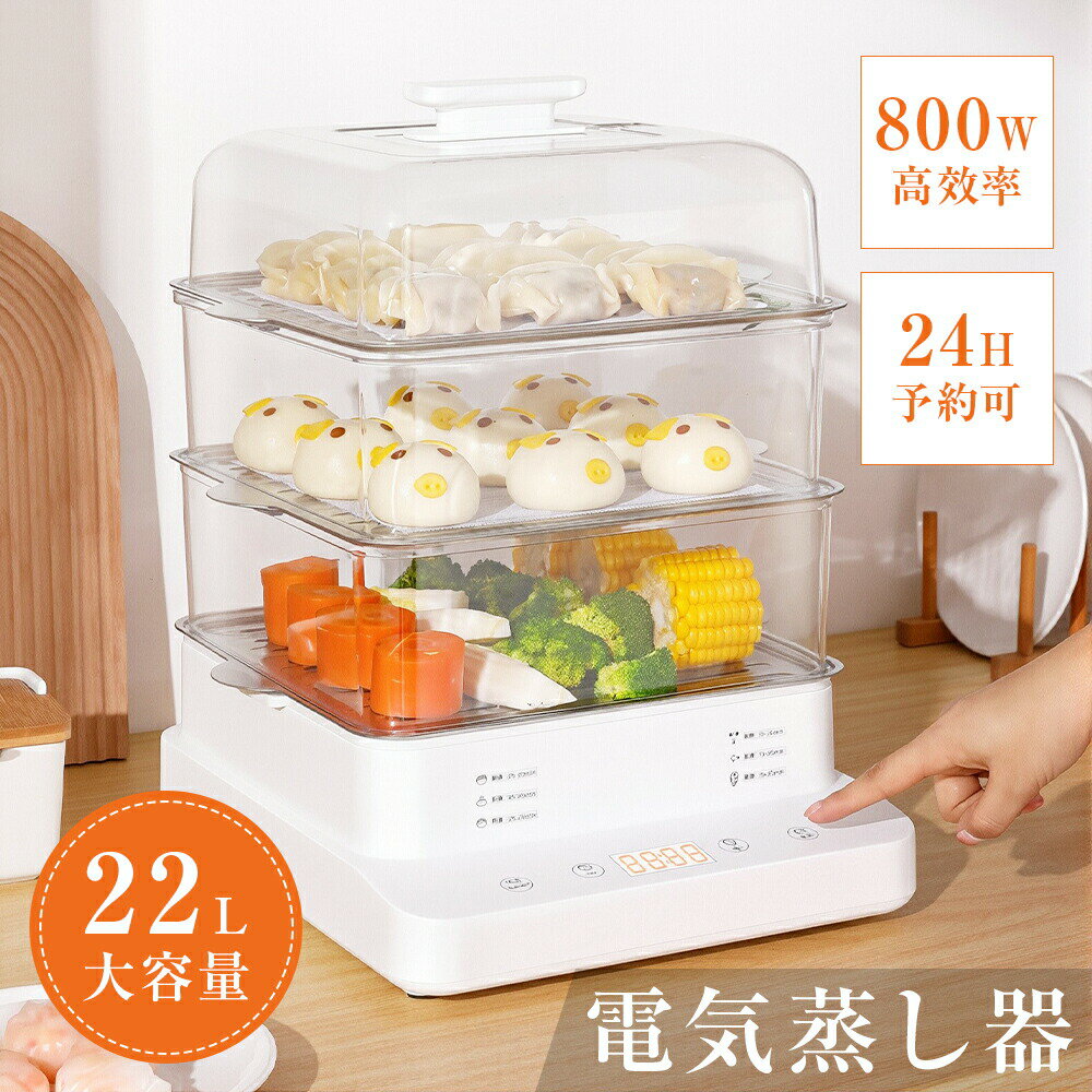 電気蒸し器 22L 1-8人対応 ステンレス 800W 3段 2時間保温 24Hタイマー 予約可能 お手入れ簡単 空焚き防止 ゆで卵 温泉卵 半熟 固ゆで 離乳食 温野菜 茶碗蒸し 蒸し料理 簡単 調理 ヘルシー コンパクト 家電 家庭用 引っ越し お祝い 誕生日 ギフト プレゼント 父の日 早割