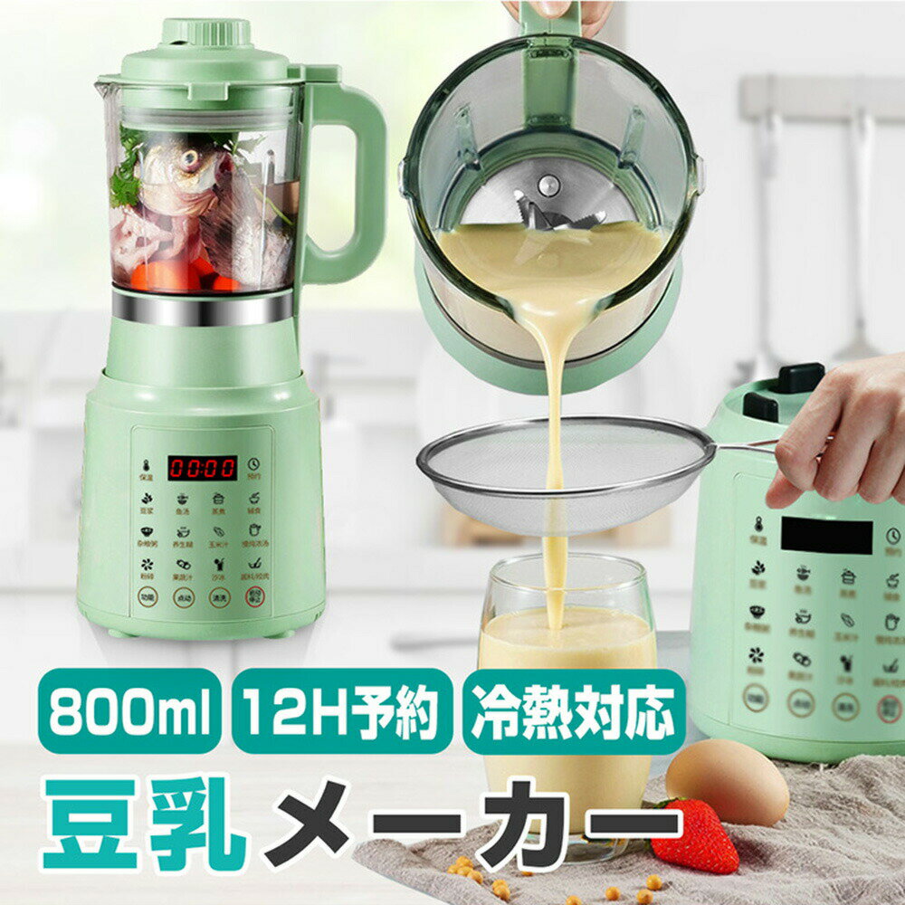 豆乳メーカー 豆乳機 800ml ジュース機 ホットドリンク アイスドリンク スープ ミキサー ブレンダー 全自動 乾燥豆でもいい 米ペースト スープブレンダー スープメーカー ジュース 洗浄簡単 スープマシン 手作り豆乳 豆乳レシピ 健康管理 スポーツ 誕生日 父の日 早割