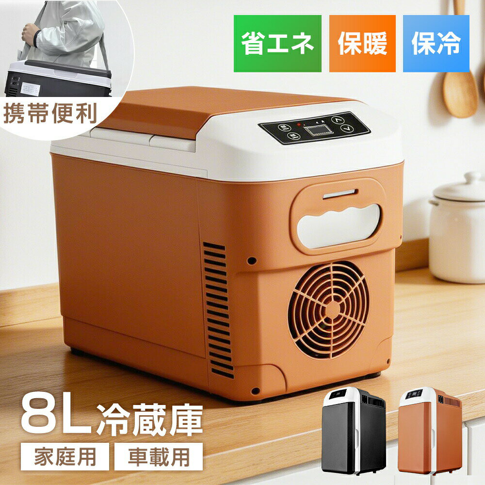 2WAY 冷蔵庫 8L 大容量 車載用 DC12V 家庭用 AC110V 50-60W 保温/保冷 -10℃～65℃ 半導体チップ搭載 冷蔵庫 小型冷温庫 ミニ冷蔵庫 持ち運びやすい ポータブル冷蔵庫 省エネ 寝室用 旅行 アウトドア 一人暮らし キャンプ 防災用 ミルク 肉 飲み物 家庭用 職場用 車中泊 静音