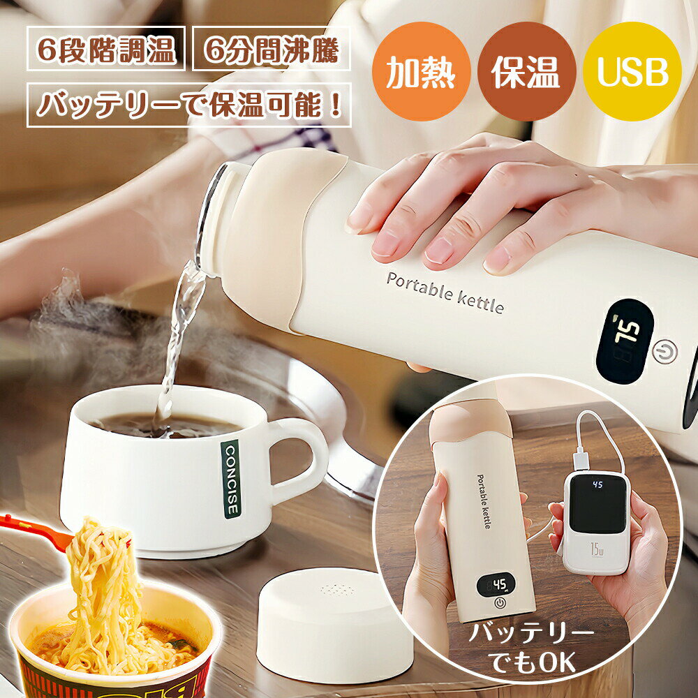 ★USB保温できる★ 電気ケトル ポータブルケトル 500ML 304/316ステンレス 二種類加熱方式 6段階温度調節 約6分間急速沸騰 45℃-100℃加熱 自動電源OFF タッチ操作 静音 漏れ防止 300W 節電 480g 軽量 持ち運び 家庭用 子供の調乳 赤ちゃん オフィス用 コーヒー 父の日 早割