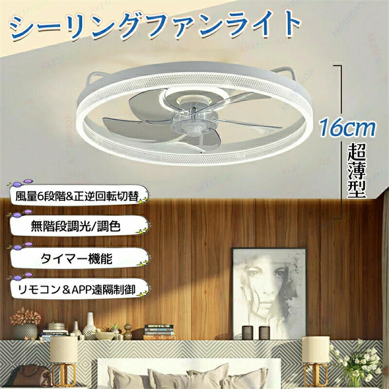 乐天商城 - シーリングファンライト シーリングライト 扇風機 ファン LED天井ライト APPリモコン遠隔操作 静音 無階段調光調色 風量6階段調整 正逆回転切り替え 脱衣所 リビング 寝室 ファン付き照明器具 扇風機付きライト