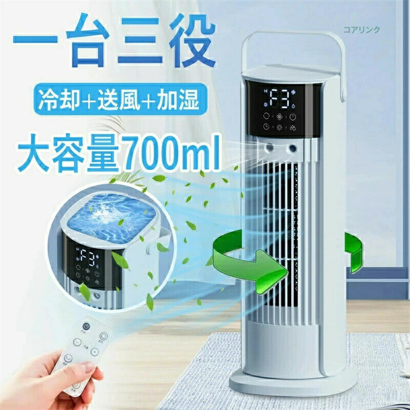 乐天商城 - SALE！【一年保証】【2026新登場】冷風機 タワーファン 扇風機 冷風扇 強力 自動首振り 4段階風量 羽なし 縦型扇風機 静音 LEDディスプレイ リモコン付き 切タイマー 上部給水700ML水タンク 卓冷却ファン
