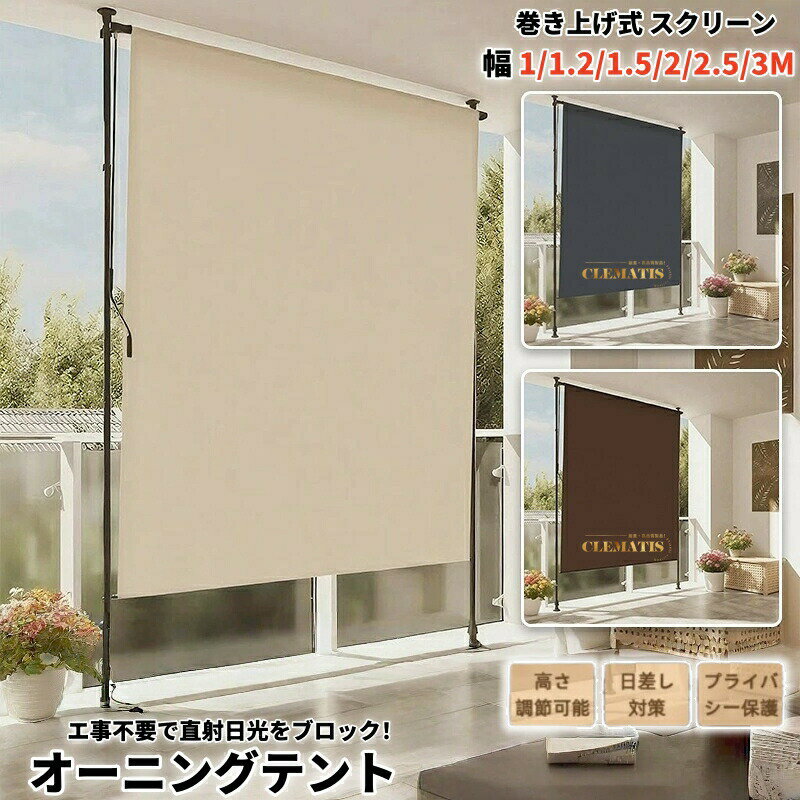 樂天商城 - 【業界大好評】オーニングテント 縦型巻き上げ式 プライバシースクリーン オーニング 幅100/120/150/200/250/300cm つっぱり式サンシェード 高さ調節可能 目隠し機能付き 窓・庭用 日除け 雨よけ UVカット 高さ2mから3mまで調節可能 布高さ2.7m