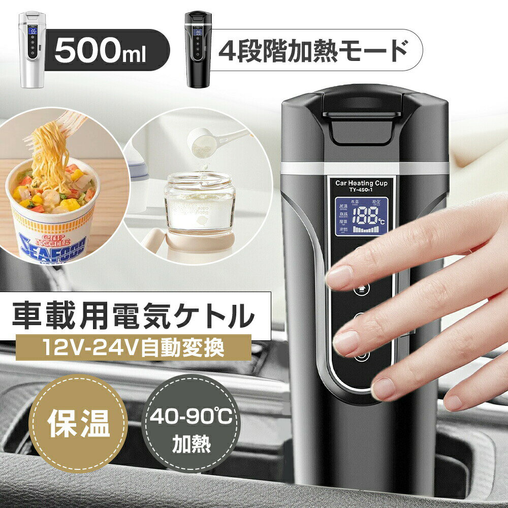 乐天商城 - 【車載専用】 電気ケトル 12V/24V 500ml 40-90℃加熱 4段階加熱モード 57W/90W 304ステンレス 540g 自動電源OFF 空焚き防止 直飲み コーヒー ラーメン おしゃれ 大人 水筒 車中泊 キャンプ 旅行出張 屋外作業 一人暮らし 子供の調乳 CMA食器認証 誕生日 ギフト 父の日 早割