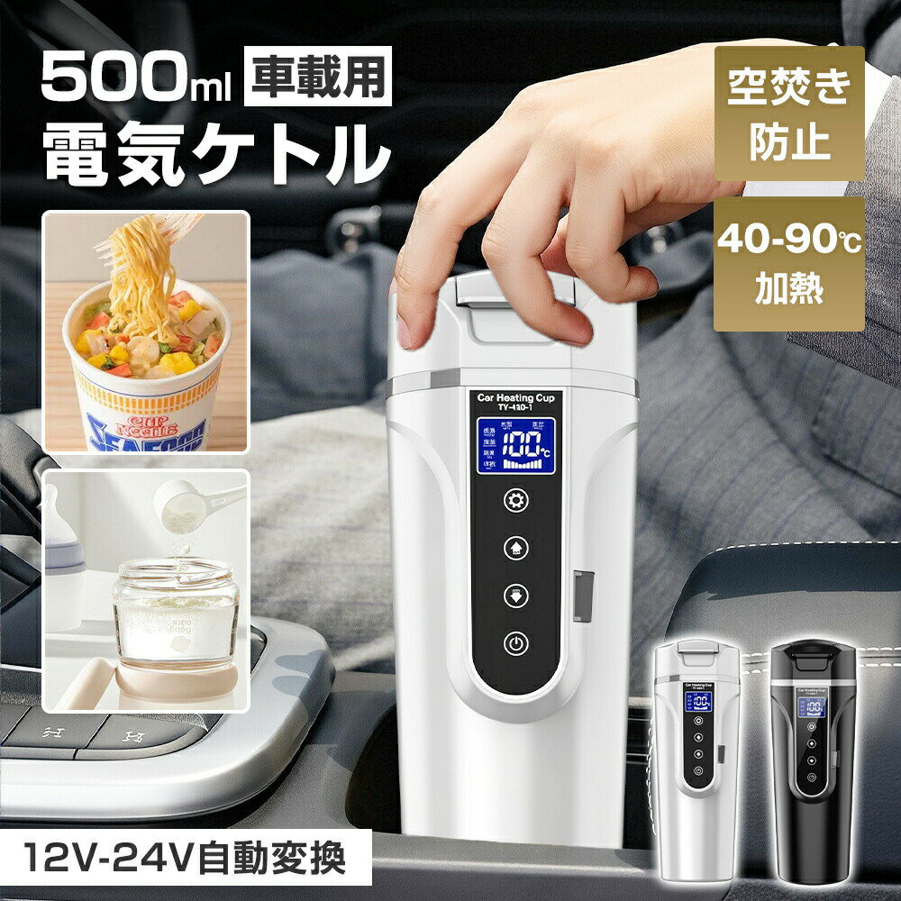 乐天商城 - 【車載専用】 電気ケトル 12V/24V 500ml 40-90℃加熱 4段階加熱モード 57W/90W 304ステンレス 540g 自動電源OFF 空焚き防止 直飲み コーヒー ラーメン おしゃれ 大人 水筒 車中泊 キャンプ 旅行出張 屋外作業 一人暮らし 子供の調乳 CMA食器認証 誕生日 ギフト 父の日 早割