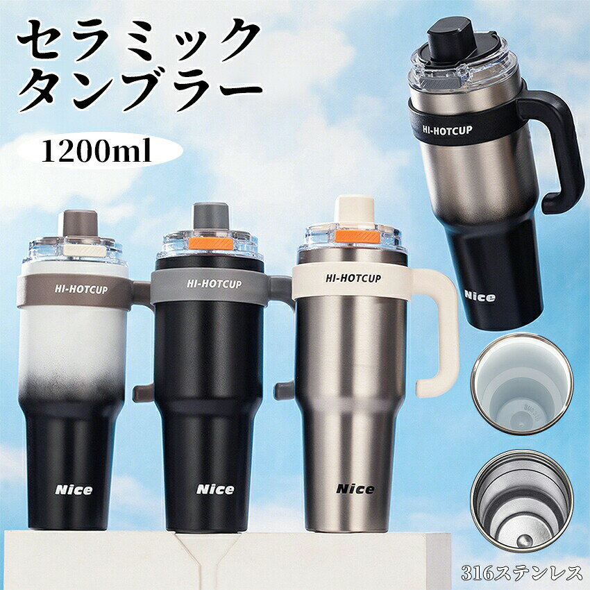 乐天商城 - タンブラー セラミック 316ステンレス 1200ml セラミックタンブラー セラミックコーティング ストロー付き 持ち運び 水筒 大容量 セラミック タンブラー こぼれない 漏れない 直飲み ストロー付きタンブラー 蓋付き 保温保冷 真空断熱