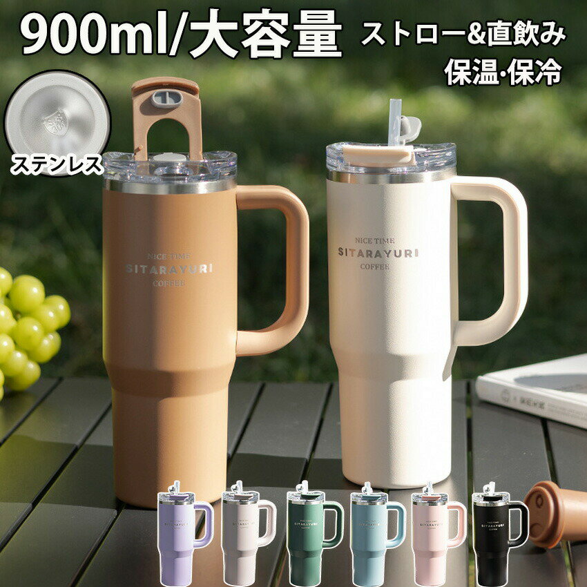 樂天商城 - タンブラー ストロー付きタンブラー タンブラー ボトル 大容量 ストロー付き水筒 タンブラー こぼれない 蓋付き 真空断熱 保温 保冷 ステンレス タンブラー 直飲み 漏れない タンブラー 持ち運び ステンレス タンブラー 車