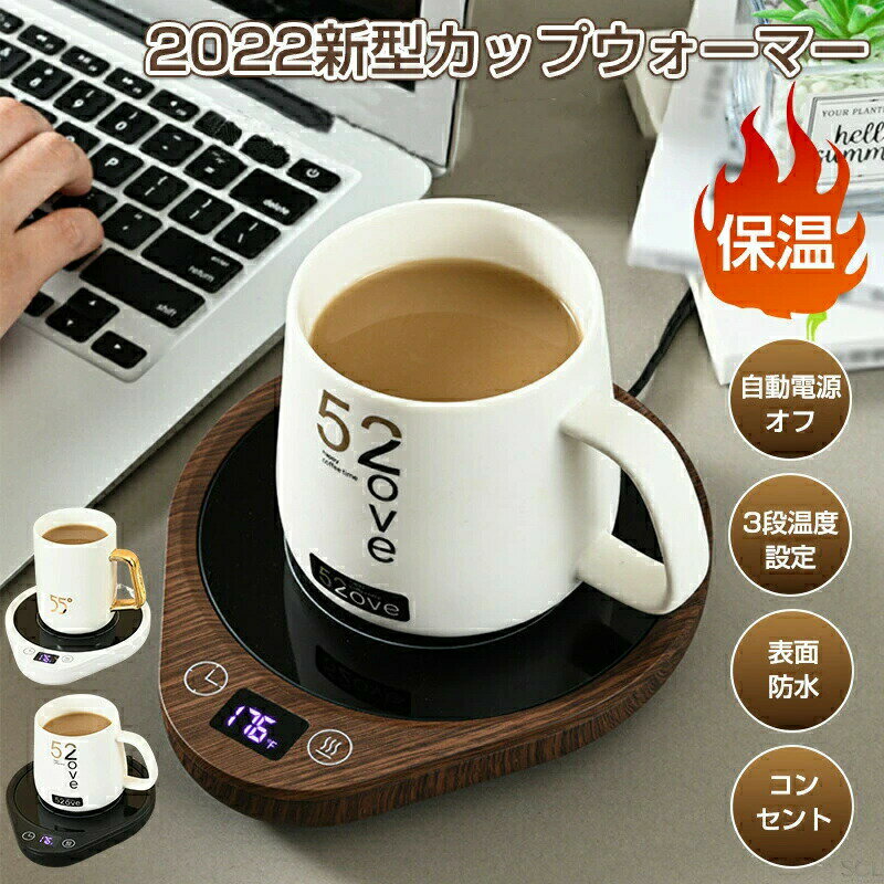 カップウォーマー スマホ スタンド ドリングウォーマー コーヒー ウォーマー 電気飲料ウォーマー マグカップウォーマー 保温コスター 温度調節