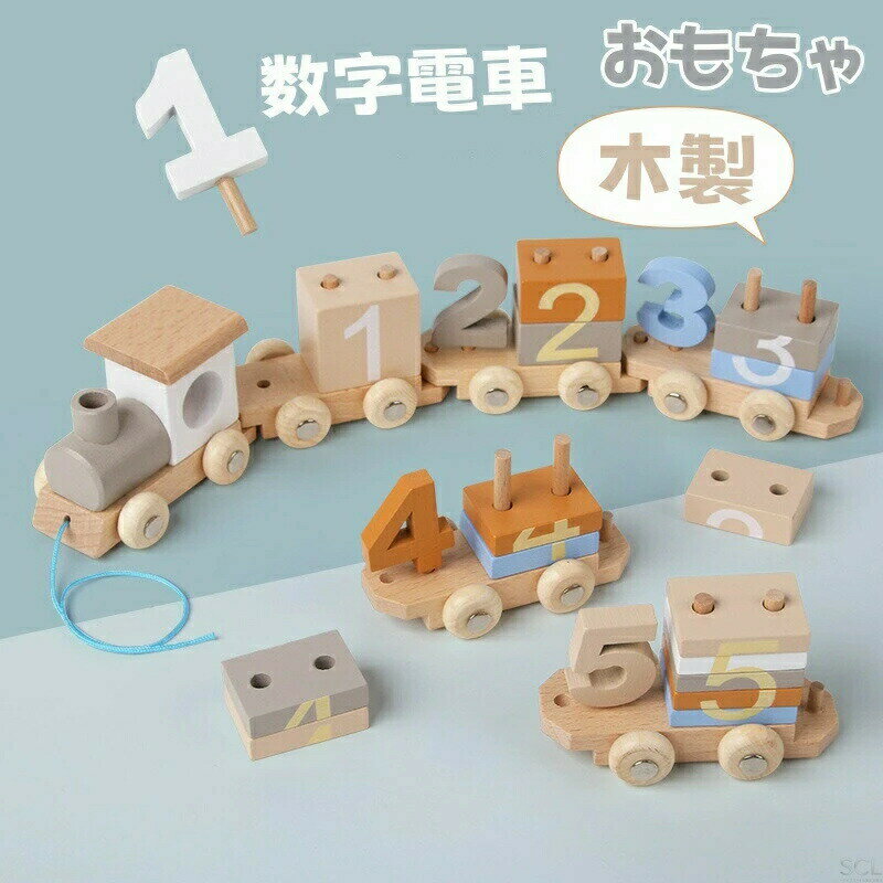 樂天商城 - 積み木 列車 車 おもちゃ 知育玩具 木製 子ども 男の子 幼児教育 早期開発 数字認識 組み立て 積木 木のおもちゃ 親子遊び クリスマス 出産祝い 誕生日 プレゼント 1歳 2歳 3歳 女の子 キッズ 玩具 1・5 数字