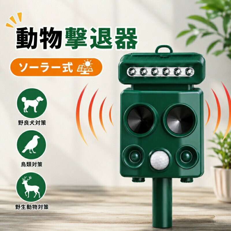 デジタル変頻超音波技術を採用。13.5kHz～45.5kHzの広い周波数帯をランダムに変動させることで、賢い有害動物の「慣れ」を根底から打破します。進化した高感度PIR赤外線センサーは、左右110、上下55の広角検知に加え、最長12m先までの動体を逃さずキャッチ。庭先を荒らす野良猫、屋根裏のハクビシン、ゴミを漁るカラスやアライグマまで、特定の害獣に合わせた最強の威力を発揮します。動物愛護の観点から、傷つけずに「寄り付かない環境」を作る人道的な設計です。 【高効率ソーラー充電×3000mAh大容量】 業界トップクラスの3000mAhリチウムイオン電池を内蔵し、旧来品を遥かに凌ぐ長時間稼働を実現しました。天面の高効率ソーラーパネルにより、わずかな日光でも自動充電。さらに付属のUSBケーブルによる急速充電（2～3時間で完了）にも対応しており、一度のフル充電で最大1ヶ月の連続作動が可能です。日当たりの悪い場所や梅雨、積雪の季節でも、24時間、あなたの家や愛車、大切な農作物を電池切れの不安なく守り続けます。面倒な電池交換から、ついに解放されます。 【IP65完全防水×4つの知能モード】 台風やゲリラ豪雨、散水などの過酷な屋外環境を想定したIP65級の耐塵防水設計。撃退対象に合わせてダイヤルで調整可能な4つの知能モードを搭載。強力なLEDフラッシュライトと、オン/オフ切替可能な威嚇音の組み合わせにより、視覚と聴覚の両面から侵入者をシャットアウトします。さらに照度センサーを内蔵し、夜間は自動でモードを強化。深夜の糞尿被害や騒音トラブルをスマートに解決し、近隣への配慮と撃退効果を両立させました。ご注意：使用環境、動物の大きさ、天気、製品の電量などによって、感知範囲に多少誤差があります。 【動物愛護環境配慮設計】 本製品は毒餌や化学薬剤を一切使用しないため、お子様やペットがいるご家庭、家庭菜園でも安心してお使いいただけます。死骸の処理に悩まされることもありません。本体はシックなダークグリーンを採用し、庭の植え込みや芝生に設置しても景観を損なわないデザインです。駐車場、花壇、ベランダ、果樹園、キャンプ地など、場所を選ばず設置可能。「最近、庭に足跡がある」「異臭がする」といったお悩みを、設置したその日から解消。わずか2～4週間で、動物が「この場所は危険だ」と学習し、平和な日常が戻ります。デジタル変頻超音波技術を採用。13.5kHz～45.5kHzの広い周波数帯をランダムに変動させることで、賢い有害動物の「慣れ」を根底から打破します。進化した高感度PIR赤外線センサーは、左右110、上下55の広角検知に加え、最長12m先までの動体を逃さずキャッチ。庭先を荒らす野良猫、屋根裏のハクビシン、ゴミを漁るカラスやアライグマまで、特定の害獣に合わせた最強の威力を発揮します。動物愛護の観点から、傷つけずに「寄り付かない環境」を作る人道的な設計です。 【高効率ソーラー充電×3000mAh大容量】 業界トップクラスの3000mAhリチウムイオン電池を内蔵し、旧来品を遥かに凌ぐ長時間稼働を実現しました。天面の高効率ソーラーパネルにより、わずかな日光でも自動充電。さらに付属のUSBケーブルによる急速充電（2～3時間で完了）にも対応しており、一度のフル充電で最大1ヶ月の連続作動が可能です。日当たりの悪い場所や梅雨、積雪の季節でも、24時間、あなたの家や愛車、大切な農作物を電池切れの不安なく守り続けます。面倒な電池交換から、ついに解放されます。 【IP65完全防水×4つの知能モード】 台風やゲリラ豪雨、散水などの過酷な屋外環境を想定したIP65級の耐塵防水設計。撃退対象に合わせてダイヤルで調整可能な4つの知能モードを搭載。強力なLEDフラッシュライトと、オン/オフ切替可能な威嚇音の組み合わせにより、視覚と聴覚の両面から侵入者をシャットアウトします。さらに照度センサーを内蔵し、夜間は自動でモードを強化。深夜の糞尿被害や騒音トラブルをスマートに解決し、近隣への配慮と撃退効果を両立させました。ご注意：使用環境、動物の大きさ、天気、製品の電量などによって、感知範囲に多少誤差があります。 【動物愛護環境配慮設計】 本製品は毒餌や化学薬剤を一切使用しないため、お子様やペットがいるご家庭、家庭菜園でも安心してお使いいただけます。死骸の処理に悩まされることもありません。本体はシックなダークグリーンを採用し、庭の植え込みや芝生に設置しても景観を損なわないデザインです。駐車場、花壇、ベランダ、果樹園、キャンプ地など、場所を選ばず設置可能。「最近、庭に足跡がある」「異臭がする」といったお悩みを、設置したその日から解消。わずか2～4週間で、動物が「この場所は危険だ」と学習し、平和な日常が戻ります。