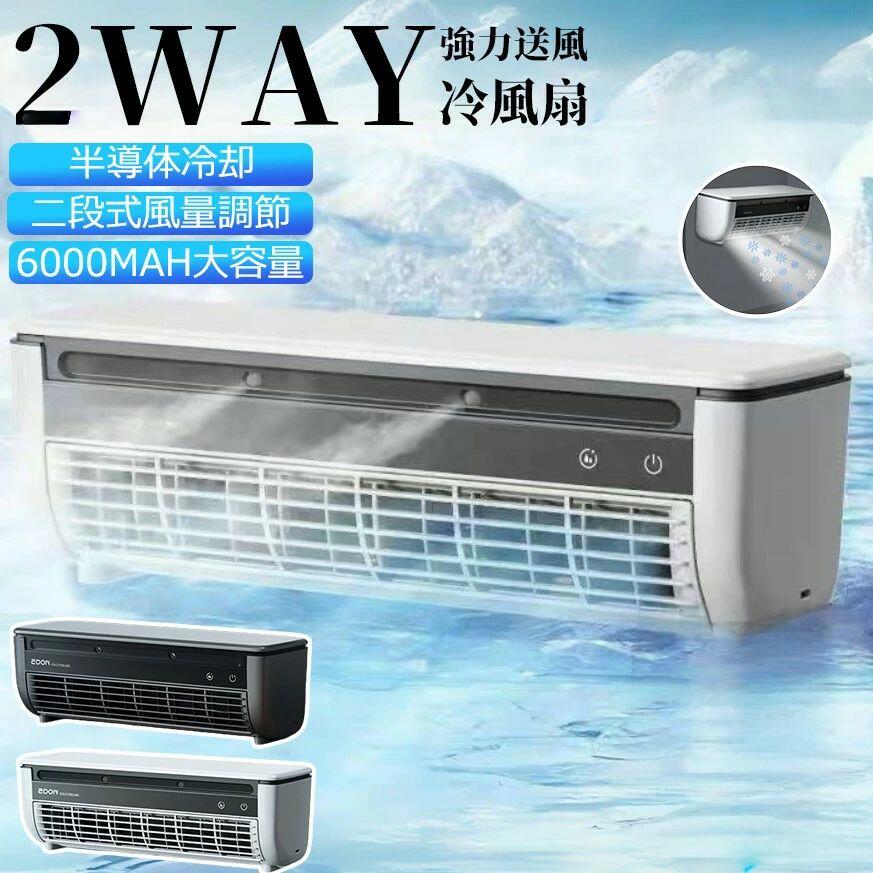 【2026最新★レビュー特典】エアコンファン、壁掛けエアコン 小型冷風扇 工事不要 卓上/壁掛け式 充電と接続USB/110V 6000mAhバッテリー 省エネ 操作簡単 取り外して洗浄 オフィス、寝室、車、キッチンでの使用に適しています