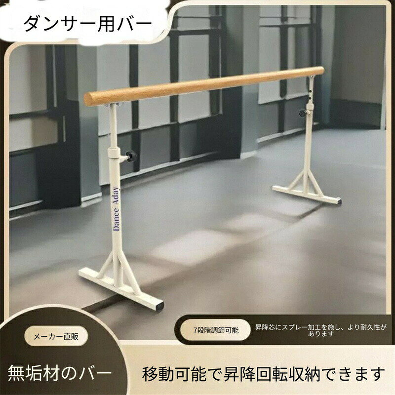 商品概要2026年新作 天然木製移動式バレエバーです。単棒タイプで室内専用となり、ご家庭はもちろん、ダンススタジオ・教室でのレッスン練習に対応します。子供、学生から大人まで幅広い方がご利用いただけます。サイズ・高さ調整機能高さは6段階で調整可能です。調整高さ：6段階調整可能80cm～120cmバー本体の長さ：1.2メートル素材一覧・バレエバー本体：天然木・吊り環：ABS樹脂・リボン（彩帯）：綿ポリ（?棉）・ハンドル：PP樹脂・吊りベルト：ナイロンカラー本体カラー：ホワイト（白）商品概要2026年新作 天然木製移動式バレエバーです。単棒タイプで室内専用となり、ご家庭はもちろん、ダンススタジオ・教室でのレッスン練習に対応します。子供、学生から大人まで幅広い方がご利用いただけます。サイズ・高さ調整機能高さは6段階で調整可能です。調整高さ：6段階調整可能80cm～120cmバー本体の長さ：1.2メートル素材一覧・バレエバー本体：天然木・吊り環：ABS樹脂・リボン（彩帯）：綿ポリ（?棉）・ハンドル：PP樹脂・吊りベルト：ナイロンカラー本体カラー：ホワイト（白）