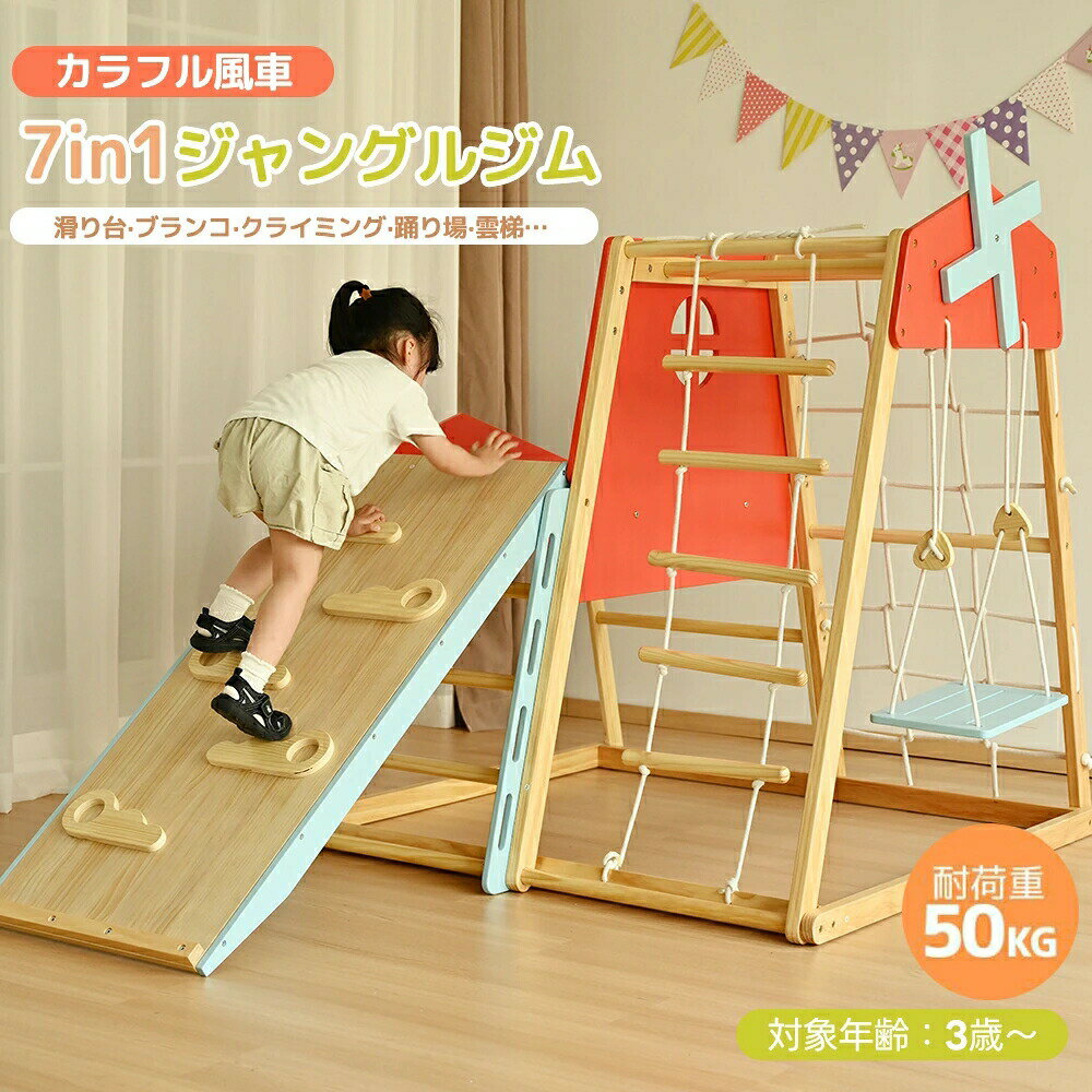 乐天商城 - 大型遊具ジャングルジム 最短当日発送 7in1 滑り台付き 折りたたみ式 天然木製 耐荷重50kg 室内遊具 子供部屋向け カラフル風車付 【特価品】