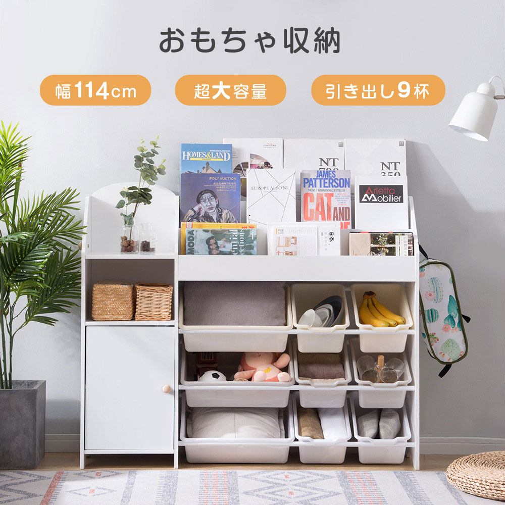 商品情報【商品名】 送料無料絵本棚 おもちゃ収納 大容量 おしゃれ おもちゃ収納棚 絵本ラック 木製 引き出し おもちゃ箱 北欧 玩具箱 キッズ収納　ボックス 子供用 部屋 入園 キッズ 女の子 男の子 新生活 出産祝いプレゼント 幅114cm ホワイト 送料無料 収納力抜群でお部屋すっきり頑丈なBOX【サイズ】 114cm×30cm×92cm 重量約23kg【素材】 天然木+プラスチック【特徴】 POINT 1 収納力抜群でお部屋すっきり 小物類はまとめてすっきりしまえて、お気に入りの雑誌や本はおしゃれにディスプレイできます。 POINT 2 しっかり置ける3段ラック ラックの上部は4段の本棚があり、お気に入りの本をすっかり収納できます。また、表紙が見える面出し構造で、お子供の目線でも選んで手に取りやすいです。 POINT 3 なんでも収納できるカラフルBOX 中段はカラフルBOXが九つあり、おもちゃやお服などすっきり収納できます。さらに、BOXは軽くて持ち運びしやすく、出し入れも便利で、お子供でも簡単に分別収納できます。 POINT 4 サイドスペースも有効利用 フックは左右に各一つがあり、バッグやタオルなどのものが掛けられ、すっきりとした空間を作れます。 POINT 5 オープン収納＆見えないようにクローズタイプ ラック左側にはオープンスベースを二か所とフラッブ扉を用設置させていただきます。本棚とBOXに収納できない大きい人形やカバンなどまたは人に見せたくないものをたっぷり置けます。あなたのお部屋をおしゃれに彩られます。 POINT 6 細かいこだわり 1.ネジ隠しシール 2.足裏フェルト付き 足裏にはフェルトクッションを付けます。床のキズを軽減でき、 安定性を増えます。 3.頑丈なBOX BOXは高品質なプラスチックを使うため、乱暴に扱っても割れにくいです。 4.背面も美しい化粧仕上げ 5.水洗えるBOX 6.出し入れがラクラク【在庫に関して】 在庫数の更新は随時行っておりますが、お買い上げいただいた商品が、品切れになってしまうこともございます。その場合、お客様には必ず連絡をいたしますが、万が一入荷予定がない場合は、キャンセルさせていただく場合もございますことをあらかじめご了承ください。【納期について】 納期について商品ページに記載されています。ご参考の上でご購入ください。 注文個数によりお届け日が変わることがあります。至急の場合、予め使用希望日をご連絡ください。 天候や交通事情等の都合により配送期間は前後いたします。予めご承知下さいませ。【返品交換について】 商品の手配後はご注文内容変更キャンセルを承ることができなくなりますのでご了承ください。万が一お届け商品がご注文内容と異なったり、欠陥、汚損があった場合、交換、もしくは返金させて頂きます。【注意事項】 掲数している写真は、ご使用のコンピューター及びスマホのモニターの種類によって、実際の商品のイメージと多少異なることがございます。予めこ了承ください。 ロットによって、製品の色は多少異なりますので、こ了承とこ理解の程よるしくお願いたします。 サイズは素人採寸のため、1-3cm前後の誤差が生じる場合がございます。予めご了承下さいませ。 モニターの発色の具合によって実物とと色が異なる場合がございます。実物に近いカラーはカラーバリエーションをご参考ください。 商品到着時に箱が破損、商品破損、また梱包に異常があった場合は、発送中の破損事故となりますので、受け取り拒否でお願い致します！ 商品発送後の住所変更、サイズとカラーの変更、キャンセルはお受けできません。 初期不良品以外の返品、返金はお受けできませんので、予めご了承ください。 イメージ違い、サイズ及びカラーの買い間違えなどによる返品、返金、交換はお受けできません。予めご了承ください。 万一汚れや破損などの不良品が届いた場合、必ず到着日を含め3日以内にご連絡をください。 現在、弊ショップの包装につきましては、簡易包装にて郵送しておりますので、プレゼント用のラッピング包装、熨斗の添付はできません。ご了承の上で、お買い上げください。 輸入品のため、メーカーや仕入先の在庫保管方法の違いや、長距離輸送や航空輸送により、多少細かなキズや汚れ等が見られる場合がございます。 ご存知の通り海外の工場での縫製は日本の工場と比べますと、細かい点で雑に見えるものがございます。不良品ではありません。商品情報【商品名】 送料無料絵本棚 おもちゃ収納 大容量 おしゃれ おもちゃ収納棚 絵本ラック 木製 引き出し おもちゃ箱 北欧 玩具箱 キッズ収納　ボックス 子供用 部屋 入園 キッズ 女の子 男の子 新生活 出産祝いプレゼント 幅114cm ホワイト 送料無料 収納力抜群でお部屋すっきり頑丈なBOX【サイズ】 114cm×30cm×92cm 重量約23kg【素材】 天然木+プラスチック【特徴】 POINT 1 収納力抜群でお部屋すっきり 小物類はまとめてすっきりしまえて、お気に入りの雑誌や本はおしゃれにディスプレイできます。 POINT 2 しっかり置ける3段ラック ラックの上部は4段の本棚があり、お気に入りの本をすっかり収納できます。また、表紙が見える面出し構造で、お子供の目線でも選んで手に取りやすいです。 POINT 3 なんでも収納できるカラフルBOX 中段はカラフルBOXが九つあり、おもちゃやお服などすっきり収納できます。さらに、BOXは軽くて持ち運びしやすく、出し入れも便利で、お子供でも簡単に分別収納できます。 POINT 4 サイドスペースも有効利用 フックは左右に各一つがあり、バッグやタオルなどのものが掛けられ、すっきりとした空間を作れます。 POINT 5 オープン収納＆見えないようにクローズタイプ ラック左側にはオープンスベースを二か所とフラッブ扉を用設置させていただきます。本棚とBOXに収納できない大きい人形やカバンなどまたは人に見せたくないものをたっぷり置けます。あなたのお部屋をおしゃれに彩られます。 POINT 6 細かいこだわり 1.ネジ隠しシール 2.足裏フェルト付き 足裏にはフェルトクッションを付けます。床のキズを軽減でき、 安定性を増えます。 3.頑丈なBOX BOXは高品質なプラスチックを使うため、乱暴に扱っても割れにくいです。 4.背面も美しい化粧仕上げ 5.水洗えるBOX 6.出し入れがラクラク【在庫に関して】 在庫数の更新は随時行っておりますが、お買い上げいただいた商品が、品切れになってしまうこともございます。その場合、お客様には必ず連絡をいたしますが、万が一入荷予定がない場合は、キャンセルさせていただく場合もございますことをあらかじめご了承ください。【納期について】 納期について商品ページに記載されています。ご参考の上でご購入ください。 注文個数によりお届け日が変わることがあります。至急の場合、予め使用希望日をご連絡ください。 天候や交通事情等の都合により配送期間は前後いたします。予めご承知下さいませ。【返品交換について】 商品の手配後はご注文内容変更キャンセルを承ることができなくなりますのでご了承ください。万が一お届け商品がご注文内容と異なったり、欠陥、汚損があった場合、交換、もしくは返金させて頂きます。【注意事項】 掲数している写真は、ご使用のコンピューター及びスマホのモニターの種類によって、実際の商品のイメージと多少異なることがございます。予めこ了承ください。 ロットによって、製品の色は多少異なりますので、こ了承とこ理解の程よるしくお願いたします。 サイズは素人採寸のため、1-3cm前後の誤差が生じる場合がございます。予めご了承下さいませ。 モニターの発色の具合によって実物とと色が異なる場合がございます。実物に近いカラーはカラーバリエーションをご参考ください。 商品到着時に箱が破損、商品破損、また梱包に異常があった場合は、発送中の破損事故となりますので、受け取り拒否でお願い致します！ 商品発送後の住所変更、サイズとカラーの変更、キャンセルはお受けできません。 初期不良品以外の返品、返金はお受けできませんので、予めご了承ください。 イメージ違い、サイズ及びカラーの買い間違えなどによる返品、返金、交換はお受けできません。予めご了承ください。 万一汚れや破損などの不良品が届いた場合、必ず到着日を含め3日以内にご連絡をください。 現在、弊ショップの包装につきましては、簡易包装にて郵送しておりますので、プレゼント用のラッピング包装、熨斗の添付はできません。ご了承の上で、お買い上げください。 輸入品のため、メーカーや仕入先の在庫保管方法の違いや、長距離輸送や航空輸送により、多少細かなキズや汚れ等が見られる場合がございます。 ご存知の通り海外の工場での縫製は日本の工場と比べますと、細かい点で雑に見えるものがございます。不良品ではありません。