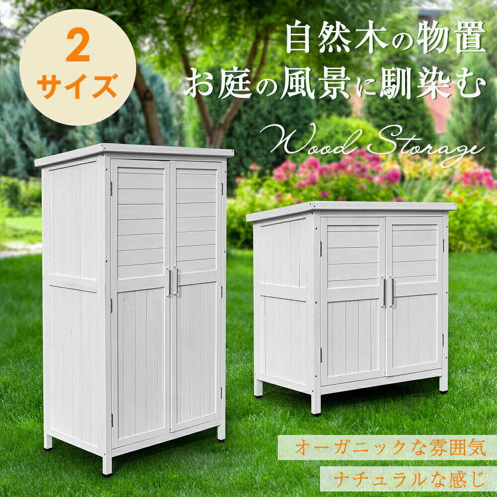 乐天商城 - 【即納可能】【2サイズ】【高さ88/146CM】物置 物置き 屋外用 木製物置き 収納 マグネット扉 物置 収納庫 シェルフ 天然杉 ガーデンファニチャー 屋外収納 天然木 ウッドストッカー ベランダ 庭 屋外 収納 保管