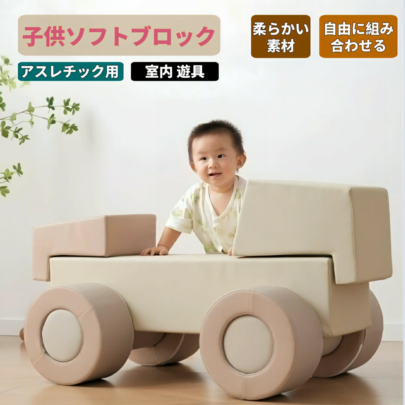 乐天商城 - 【即納可能】ソフトブロック 当日発送 2025新作の布製アスレチック大型クッションセット 滑り台付きで室内遊具としてキッズスペースや保育園に最適なベージュ×ブラウンのやさしいカラー 子供や幼児が安心して遊べる多機能ブロック玩具