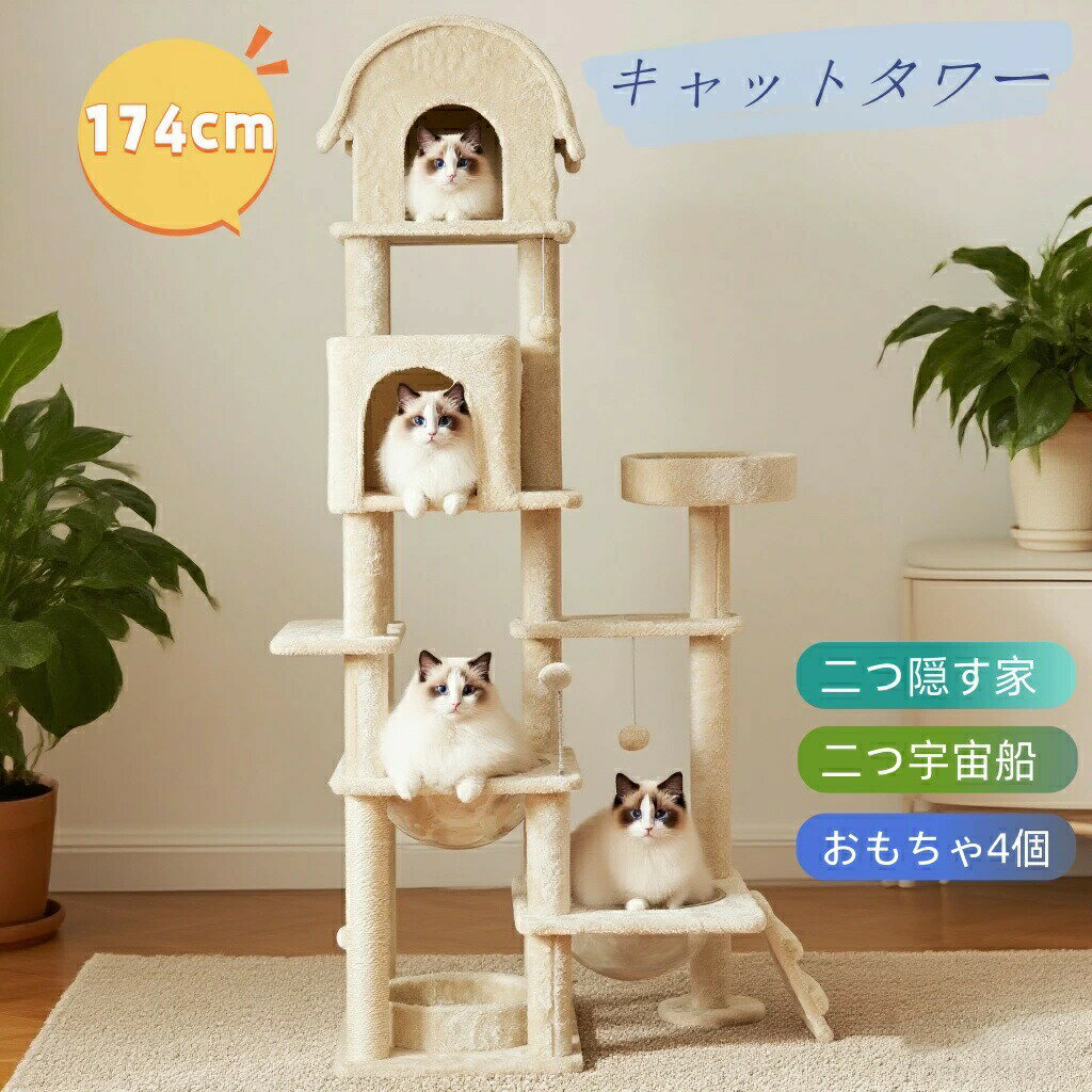 乐天商城 - 猫タワー 据え置き型 高さ174cm 宇宙船ドーム×2 隠れ家×2 爪とぎ付き ポンポンおもちゃ付き 大型猫/子猫用 多頭飼い対応 おしゃれネコタワー MS HOMEシリーズ