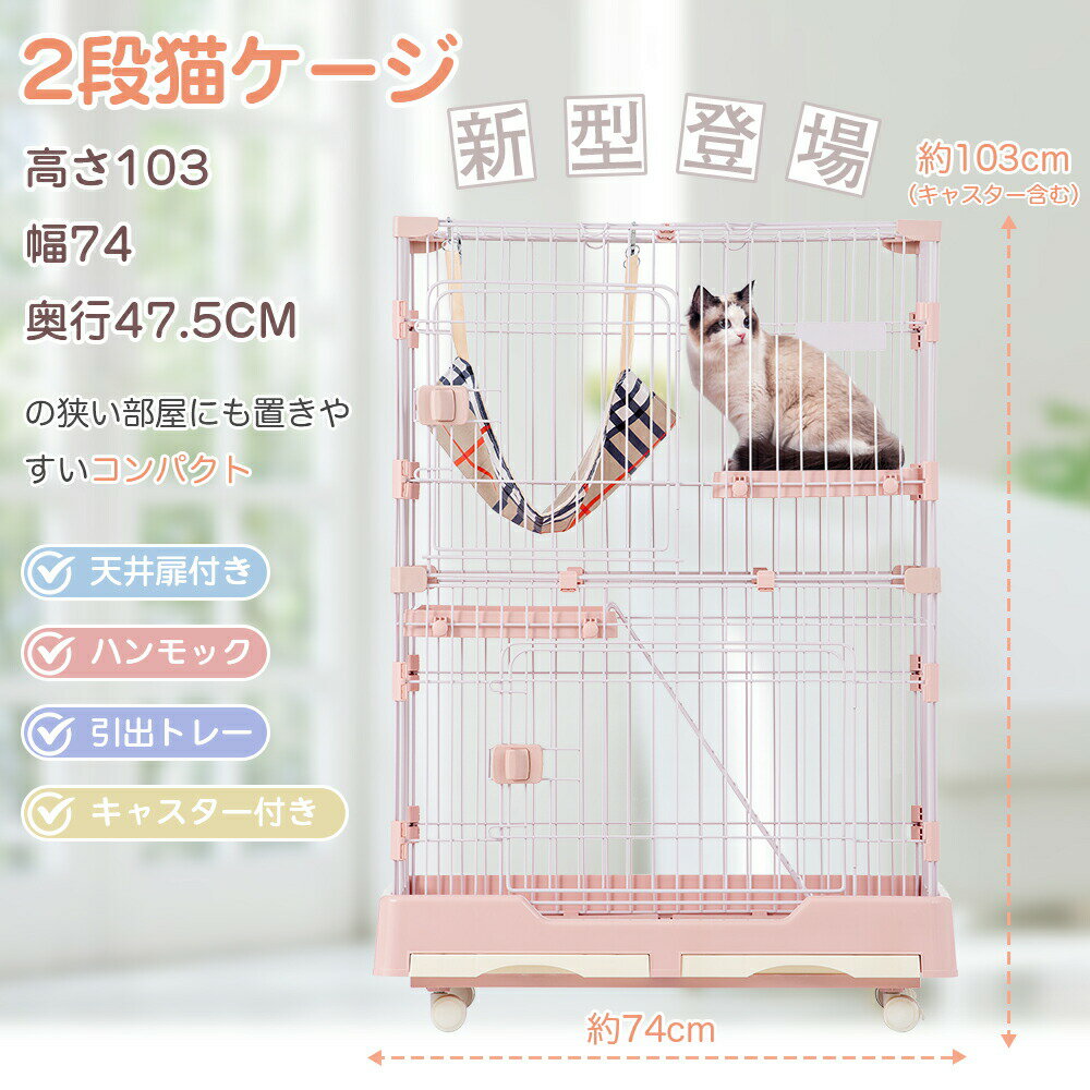 乐天商城 - 【SS限定セール！P5倍+クーポン利用！20時～】猫 ケージ 1段2段可能 キャットケージ ペットケージ キャスター付 猫ゲージ 大型 多頭飼い ネコドア キャットハウス 留守番 保護 脱走防止 おしゃれ MS HOMEシリーズ