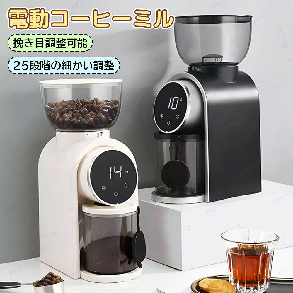 ※本製品の使用には大電力3極プラグが必要で、当店より2極プラグ変換アダプターをプレゼントするほか、キッチン専用の3極プラグでの使用を推奨します。商品詳細材質本体：ABS+ステンレススチール重量1700gコーヒー豆容量250gコーヒー粉容量160g定格電圧AC110V 50/60Hz定格電力150W特徴：★食品グレードの420ステンレス鋼円錐形砥石と高硬度刃先グレードのステンレス鋼を採用しています。研削は常に正確で、摩擦指数を低減し、コーヒー豆の元の味と香りを最大限に保持します。パワフルなグラインダーが豆を均一に挽き、粉末が一貫して同じ質感であり、コーヒーの抽出効率も向上します★このコーヒーグラインダーは、25段階の粗さ調節が可能で、様々なコーヒー豆に対応します。エスプレッソ、ドリップ、フレンチプレスなど、お好みの抽出方法に合わせて、自宅でも本格的なコーヒーを楽します。★大容量の豆ホッパーを採用しており、250gのコーヒー豆を収容することができます。それによって14杯のエスプレッソを作ることができます！多人数で楽しむことができ、いつでも友人と一緒にコーヒーを楽しむことができます！★集中直接粉末落下構造を採用しています。 粉飛びを防ぎ、余分な粉残りを防ぎます。 カップ内の粉が直接落ちるので余分な粉が残りません。 机上が散らからないので掃除がしやすく、コーヒーを作るのもスムーズに行えます。★直感的な操作方法と使いやすいデザインで、誰でも簡単に使える・・研磨機です。タッチパネルやボタン操作により、瞬時に豆を挽き始めることができ、忙しい朝でも手軽に美味しいコーヒーを楽しむことができます。個々の好みや抽出方法に合わせて、研磨の粗さ、時間を自由に調整できます。エスプレッソ用の微細な研磨から、フレンチプレス用の粗めの研磨まで、幅広い調整範囲で理想のコーヒーを実現します。★取り外し可能な部品から成り立っており、簡単に分解して洗浄できます。定期的なメンテナンスにより、常に清潔な状態を保ち、最高の味わいを提供します。注意▼産地：Made in CHINA▼商品は簡易包装でお送り致します。▼お使いのモニターによっては、実際の色と若干異なって見える場合があります。▼ 製造時期によりデザインや仕様に若干の変更がある場合がございます。ご了承ください。▼実寸は素人採寸ですので、多少の誤差はご了承願います。▼この商品は当店実店舗でも販売しております。在庫数の更新は随時行っておりますが、お買い上げいただいた商品が、品切れになってしまうこともございます。その場合、お客様には必ず連絡をいたしますが、万が一入荷予定がない場合は、キャンセルさせていただく場合もございますことをあらかじめご了承ください。※本製品の使用には大電力3極プラグが必要で、当店より2極プラグ変換アダプターをプレゼントするほか、キッチン専用の3極プラグでの使用を推奨します。商品詳細材質本体：ABS+ステンレススチール重量1700gコーヒー豆容量250gコーヒー粉容量160g定格電圧AC110V 50/60Hz定格電力150W特徴：★食品グレードの420ステンレス鋼円錐形砥石と高硬度刃先グレードのステンレス鋼を採用しています。研削は常に正確で、摩擦指数を低減し、コーヒー豆の元の味と香りを最大限に保持します。パワフルなグラインダーが豆を均一に挽き、粉末が一貫して同じ質感であり、コーヒーの抽出効率も向上します★このコーヒーグラインダーは、25段階の粗さ調節が可能で、様々なコーヒー豆に対応します。エスプレッソ、ドリップ、フレンチプレスなど、お好みの抽出方法に合わせて、自宅でも本格的なコーヒーを楽します。★大容量の豆ホッパーを採用しており、250gのコーヒー豆を収容することができます。それによって14杯のエスプレッソを作ることができます！多人数で楽しむことができ、いつでも友人と一緒にコーヒーを楽しむことができます！★集中直接粉末落下構造を採用しています。 粉飛びを防ぎ、余分な粉残りを防ぎます。 カップ内の粉が直接落ちるので余分な粉が残りません。 机上が散らからないので掃除がしやすく、コーヒーを作るのもスムーズに行えます。★直感的な操作方法と使いやすいデザインで、誰でも簡単に使える・・研磨機です。タッチパネルやボタン操作により、瞬時に豆を挽き始めることができ、忙しい朝でも手軽に美味しいコーヒーを楽しむことができます。個々の好みや抽出方法に合わせて、研磨の粗さ、時間を自由に調整できます。エスプレッソ用の微細な研磨から、フレンチプレス用の粗めの研磨まで、幅広い調整範囲で理想のコーヒーを実現します。★取り外し可能な部品から成り立っており、簡単に分解して洗浄できます。定期的なメンテナンスにより、常に清潔な状態を保ち、最高の味わいを提供します。注意▼産地：Made in CHINA▼商品は簡易包装でお送り致します。▼お使いのモニターによっては、実際の色と若干異なって見える場合があります。▼ 製造時期によりデザインや仕様に若干の変更がある場合がございます。ご了承ください。▼実寸は素人採寸ですので、多少の誤差はご了承願います。▼この商品は当店実店舗でも販売しております。在庫数の更新は随時行っておりますが、お買い上げいただいた商品が、品切れになってしまうこともございます。その場合、お客様には必ず連絡をいたしますが、万が一入荷予定がない場合は、キャンセルさせていただく場合もございますことをあらかじめご了承ください。