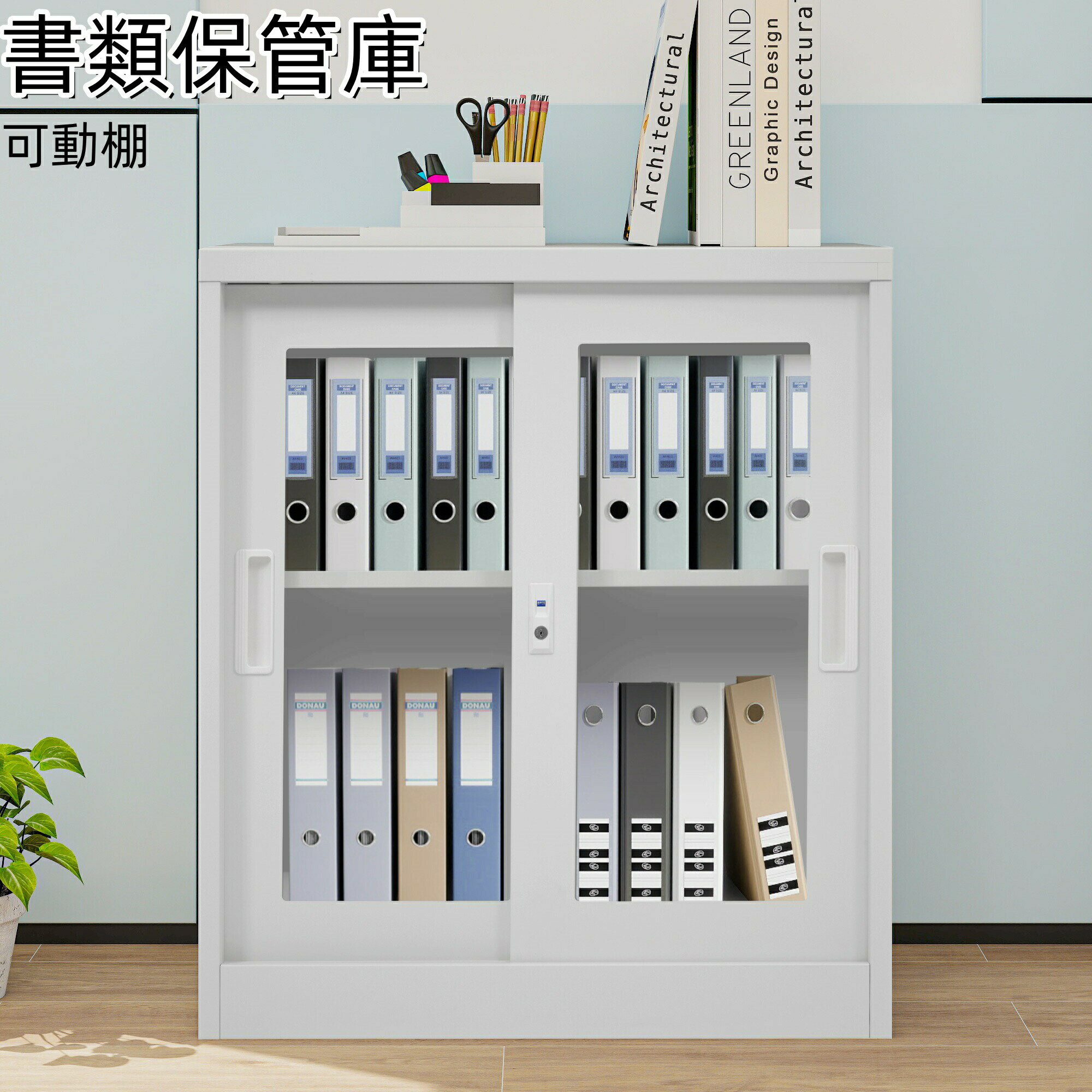 樂天商城 - 【即納可能】【即納】保管庫 スチール書庫 引き戸タイプ 書類 保管庫 収納 オフィス 事務所 更衣室 学校 業務用 書庫 おしゃれ キャビネット スチールキャビネット ベース付き 可動棚 A4対応 日本語説明書付き 棚板可動 MS HOMEシリーズ