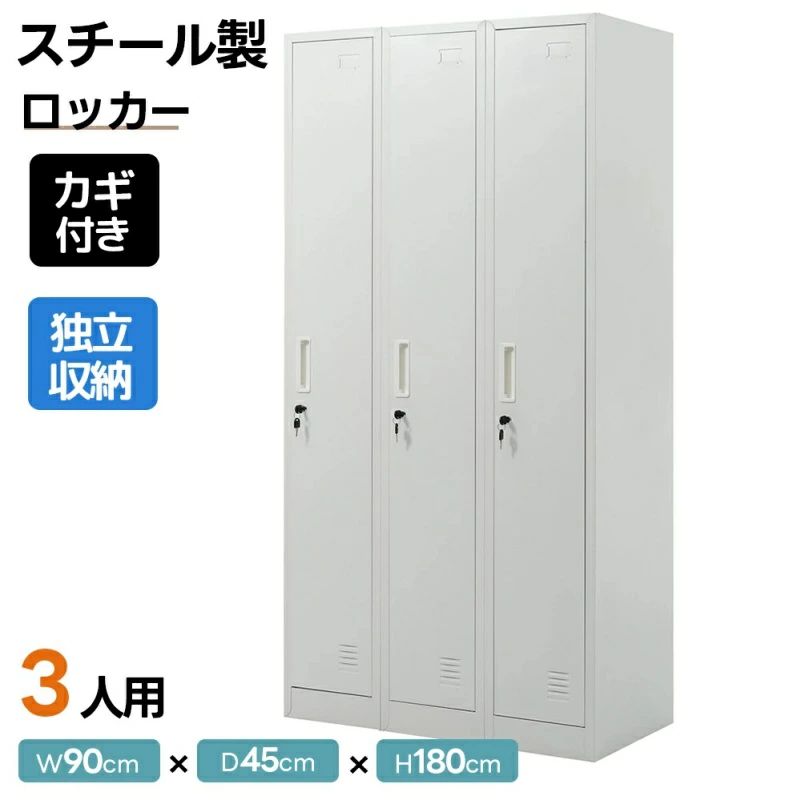カラー ホワイト商品サイズ 180*90*45cm梱包サイズ 187*52*19.5cm梱包重量（Gross weight） 43.7kg【3人分の独立収納でプライバシーも確保】3つのロッカーが完全に独立し、個人管理に最適なデザイン。各扉には専用鍵付きで安心、名札差し込み口も備え、使用者の名前や番号を入れて管理もスムーズに。【大容量＆ハンガーバー付きで衣類もスッキリ】開口部が広く、幅90×高さ180cmのワイド設計で、スーツや制服もシワなく掛けられるハンガーバーを搭載。靴や小物もまとめて収納可能な多機能構造です。【湿気ニオイ対策も万全】各扉の下部に通気口を設け、こもりがちな靴や作業着のニオイを軽減。さらに底部に8.5cmの空間があり、湿気対策やお掃除のしやすさにも配慮した構造です。【頑丈スチール製＆お手入れ簡単コーティング】高品質なスチールを採用し、強度と耐久性に優れた安心設計。表面はキズや汚れが付きにくい塗装仕上げで、水拭き乾拭きでのお手入れも簡単です。【静音仕様＆工具不要の簡単組立】扉には静音ゴムを採用し、開閉音を抑えてオフィスや夜間でも静かに使用可能。組立はパーツを差し込むだけで工具不要、初めてでもスムーズに組立てられます。カラー ホワイト商品サイズ 180*90*45cm梱包サイズ 187*52*19.5cm梱包重量（Gross weight） 43.7kg【3人分の独立収納でプライバシーも確保】3つのロッカーが完全に独立し、個人管理に最適なデザイン。各扉には専用鍵付きで安心、名札差し込み口も備え、使用者の名前や番号を入れて管理もスムーズに。【大容量＆ハンガーバー付きで衣類もスッキリ】開口部が広く、幅90×高さ180cmのワイド設計で、スーツや制服もシワなく掛けられるハンガーバーを搭載。靴や小物もまとめて収納可能な多機能構造です。【湿気ニオイ対策も万全】各扉の下部に通気口を設け、こもりがちな靴や作業着のニオイを軽減。さらに底部に8.5cmの空間があり、湿気対策やお掃除のしやすさにも配慮した構造です。【頑丈スチール製＆お手入れ簡単コーティング】高品質なスチールを採用し、強度と耐久性に優れた安心設計。表面はキズや汚れが付きにくい塗装仕上げで、水拭き乾拭きでのお手入れも簡単です。【静音仕様＆工具不要の簡単組立】扉には静音ゴムを採用し、開閉音を抑えてオフィスや夜間でも静かに使用可能。組立はパーツを差し込むだけで工具不要、初めてでもスムーズに組立てられます。