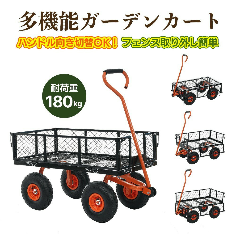 01【重たい荷物運びを、もっとラクに】フェンス付きカートとしても、平台車としても使える2WAY仕様。ガーデニングや農作業、アウトドアなど、さまざまなシーンで活躍します。 02【フェンス取り外し簡単】フェンス付きなら、小物や散らばりやすい荷物の運搬に便利。フェンスを外せば、大型荷物や長尺物もラクに積載できます。用途に合わせて使い分けできる、実用性に優れた設計です。Rピン固定式を採用。工具不要で簡単に取り外しできます。L字のレバーで側板を固定します。 03【操作しやすいフレキシブルハンドル】ハンドルは上下左右に可動し、方向転換もスムーズ。狭い場所や悪路でも扱いやすく、作業時の負担を軽減します。ゴム製クッション付き：滑りにくく、手への負担を軽減しながら快適に使用できます。 04【エアタイヤで悪路も安定】直径25cmタイヤ幅8cmのエアタイヤを採用。芝生砂利道ぬかるみなどの不整地でも安定して走行できます。空気入りタイヤが衝撃を吸収し、荷物の揺れも軽減。重い荷物もスムーズに運搬可能です。 05【最大耐荷重180kg】最大180kgまで対応。土肥料植木鉢資材などの重量物も安心して運搬できます。ガーデニングや農作業など、日常の重労働をしっかりサポートします。 06【頑丈なスチールフレーム】耐久性に優れたスチール構造を採用。屋外での使用にも適しており、長期間安心してお使いいただけます。ハードな運搬作業にも対応できる、丈夫な設計です。素材 スチール カラー レッド、オレンジ 商品サイズ 99*47*99cm 梱包数 1 梱包サイズ 99*52*13cm 重量（N.W.） 14.5KG 重量（G.W.） 16.5KG 組立品/完成品 組立品
