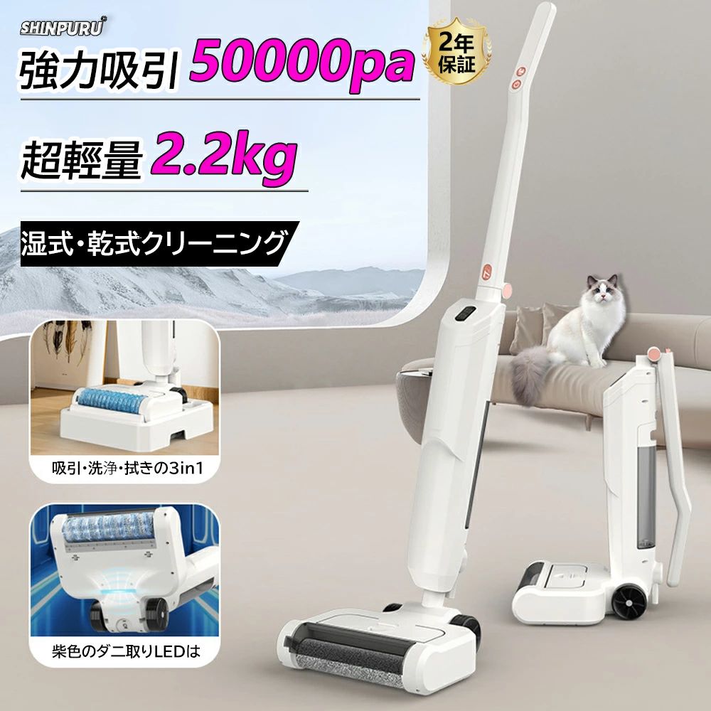 水拭き＋吸引一台に】日常の生活での出入りや家具の移動、子供の遊びなどでさまざまな汚れ、フローリングの粘着汚れをキレイに解消。1台でさまざまな床材に対応し、簡単に効果的な掃除、効率アップ。【ワンタッチでセルフクリーニング】セルフクリーニングは、ローラーブラシとチューブを徹底的な掃除でき、徹底したメンテナンスを実現します。洗浄後は、遠心力乾燥でローラーから水分を効果的に除去し、乾燥状態を保つため、衛生的で臭いの少ない生活を維持します。【革新的なローラーブラシの設計】新しくアップグレードされた両面ローラーブラシより、壁際ギリギリまで掃除可能、壁際の埃も逃さない。【50000Pa強力吸引】省エネかつ軽量で長寿命の高性能強力モーターを搭載しているため、吸引力50000Paでパワフルな吸引力を実現し，ゴミ、ホコリ、粉など、どんどんゴミが吸い取られていきます。【サイクロン高効率濾過システム】サイクロン 掃除機 コードレスは多重濾過設計で、6層の濾過は上下2層のサイクロンに分かれ、以前と比べ、上層のマルチサイクロンシステムを追加し、ゴミをよりよく分離し、フィルターが詰まらない上、吸引力も維持し、カートリッジの使用損耗を低減します。 さらに、ダブルサイクロン濾過システムにより、0.1ミクロンの微粒子を99.99％捕捉し、クリーンな排気を実現！【HEPA多重濾過で空気も清潔に】5層のフィルターシステムが採用されており、0.3μm以下の微細なホコリや細菌、ダニを99％以上除去します。ペットを飼っている家庭やアレルギーのある方にも安心の設計。半透明のダストカップでゴミの量が確認しやすく、簡単に取り外してお手入れできます。家中をきれいに保ち、健康的な生活環境をサポートします。【快適な掃除体験を提供】全ての機能がユーザーフレンドリーに設計されており、初心者からベテランまで、誰でも快適に操作できます。最適な吸引力を維持するため、HEPAフィルターは定期的に洗浄し乾燥させてから使用してください。これ一台で掃除の常識を変え、清潔で快適な住空間を実現します。コンパクトながら多機能で、毎日の掃除が楽しくなります。水拭き＋吸引一台に】日常の生活での出入りや家具の移動、子供の遊びなどでさまざまな汚れ、フローリングの粘着汚れをキレイに解消。1台でさまざまな床材に対応し、簡単に効果的な掃除、効率アップ。【ワンタッチでセルフクリーニング】セルフクリーニングは、ローラーブラシとチューブを徹底的な掃除でき、徹底したメンテナンスを実現します。洗浄後は、遠心力乾燥でローラーから水分を効果的に除去し、乾燥状態を保つため、衛生的で臭いの少ない生活を維持します。【革新的なローラーブラシの設計】新しくアップグレードされた両面ローラーブラシより、壁際ギリギリまで掃除可能、壁際の埃も逃さない。【50000Pa強力吸引】省エネかつ軽量で長寿命の高性能強力モーターを搭載しているため、吸引力50000Paでパワフルな吸引力を実現し，ゴミ、ホコリ、粉など、どんどんゴミが吸い取られていきます。【サイクロン高効率濾過システム】サイクロン 掃除機 コードレスは多重濾過設計で、6層の濾過は上下2層のサイクロンに分かれ、以前と比べ、上層のマルチサイクロンシステムを追加し、ゴミをよりよく分離し、フィルターが詰まらない上、吸引力も維持し、カートリッジの使用損耗を低減します。 さらに、ダブルサイクロン濾過システムにより、0.1ミクロンの微粒子を99.99％捕捉し、クリーンな排気を実現！【HEPA多重濾過で空気も清潔に】5層のフィルターシステムが採用されており、0.3μm以下の微細なホコリや細菌、ダニを99％以上除去します。ペットを飼っている家庭やアレルギーのある方にも安心の設計。半透明のダストカップでゴミの量が確認しやすく、簡単に取り外してお手入れできます。家中をきれいに保ち、健康的な生活環境をサポートします。【快適な掃除体験を提供】全ての機能がユーザーフレンドリーに設計されており、初心者からベテランまで、誰でも快適に操作できます。最適な吸引力を維持するため、HEPAフィルターは定期的に洗浄し乾燥させてから使用してください。これ一台で掃除の常識を変え、清潔で快適な住空間を実現します。コンパクトながら多機能で、毎日の掃除が楽しくなります。