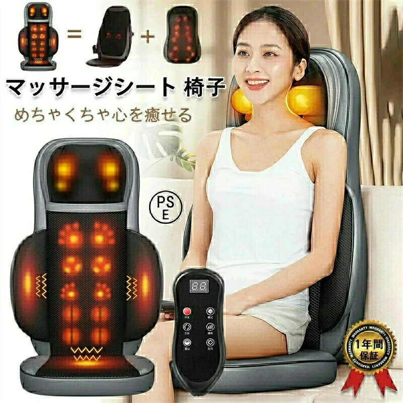 マッサージシート 椅子 シートマッサージャー マッサージ器 マッサージ機 全身 寝ながら 多機能 腰 肩こり 女性 指圧 揉み 36個揉み玉 温熱ヒーター 強度調節 背中 お尻 ふともも 全身 ストレス解消 ギフト プレゼント 贈り物 家庭用 職場用【2年保証】母の日 父の日 敬老の日 誕生日 本格マッサージ機 マッサージ器具 座椅子 マッサージチェア 3Dマッサージ ストレス解消 疲れ緩和 男性 女性 5商品情報マッサージ機能回転するもみ玉により、親指で「こねる」ようなもみ技を実現。 肩や肩甲骨、背すじの凹凸形状をやさしく滑るように捉えます。 余計な力を分散し、なめらかな動きで心地よくマッサージ。 もみ玉が背すじの左右をゆらぐように移動しながら揉んでいく「ゆらぎ」機能を採用。 背中の筋肉を、広範囲にじっくりと繊細にほぐしていきます。背もたれ部・5種類のマッサージ機能(もみ・ゆらぎ・背すじ・もみ+背すじ・ゆらぎ+背すじ) ・3種類の自動コース(全身・肩・腰) ・背すじ使用時のもみ玉幅(無段階)調節機能安全設計15分タイマー内蔵で使い過ぎや切り忘れを防止する安全設計。使用目的又は効果あんま、マッサージの代用。一般家庭で使用すること。 (疲労回復、筋肉の疲れをとる、筋肉のこりをほぐす、神経痛、筋肉痛の痛みの緩解)マッサージシート 椅子 シートマッサージャー マッサージ器 マッサージ機 全身 寝ながら 多機能 腰 肩こり 女性 指圧 揉み 36個揉み玉 温熱ヒーター 強度調節 背中 お尻 ふともも 全身 ストレス解消 ギフト プレゼント 贈り物 家庭用 職場用【2年保証】母の日 父の日 敬老の日 誕生日 本格マッサージ機 マッサージ器具 座椅子 マッサージチェア 3Dマッサージ ストレス解消 疲れ緩和 男性 女性 5商品情報マッサージ機能回転するもみ玉により、親指で「こねる」ようなもみ技を実現。 肩や肩甲骨、背すじの凹凸形状をやさしく滑るように捉えます。 余計な力を分散し、なめらかな動きで心地よくマッサージ。 もみ玉が背すじの左右をゆらぐように移動しながら揉んでいく「ゆらぎ」機能を採用。 背中の筋肉を、広範囲にじっくりと繊細にほぐしていきます。背もたれ部・5種類のマッサージ機能(もみ・ゆらぎ・背すじ・もみ+背すじ・ゆらぎ+背すじ) ・3種類の自動コース(全身・肩・腰) ・背すじ使用時のもみ玉幅(無段階)調節機能安全設計15分タイマー内蔵で使い過ぎや切り忘れを防止する安全設計。使用目的又は効果あんま、マッサージの代用。一般家庭で使用すること。 (疲労回復、筋肉の疲れをとる、筋肉のこりをほぐす、神経痛、筋肉痛の痛みの緩解)
