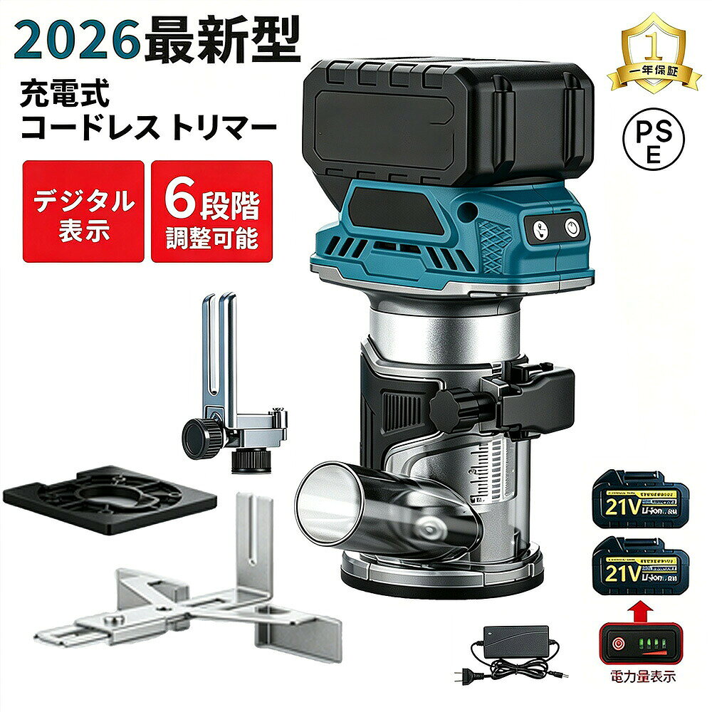 2026新品 トリマー 充電式 ルーター コードレス 電動トリマー ブラシレスモーター 1000W 高出力 マキタバッテリー併用 電池残量表示 6段階変速 回転数12000～24000rpm 深さ調整30mm 6mm 6.35mm 8mm コレット付属 木工 面取り 溝切り 木材加工 DIYブラシレスモーター搭載の800W高出力で、パワフルかつ安定回転。透明ベースで作業が見やすく、面取り・溝切りも可能な電動トリマー。1年保証・送料無料モーター ブラシレスモーター最大出力 800W無負荷回転数 10000～32000rpm（6段変速）チャック径 6.35mm / 8mm用途：家具製作・組み立てテーブル、椅子、棚などの家具製作において、エッジ加工や溝切り、装飾加工をスムーズに行うことができます。木工DIYプロジェクト趣味の木工製作やDIYプロジェクトに最適。木材のカスタマイズやパネル加工など、細かい作業にも対応可能です。装飾加工木製品のエッジに美しい装飾を施す作業や、デザイン性の高い溝加工に使用できます。溝切り作業中密度繊維板（MDF）やその他の木材に溝を掘る作業に最適。家具の組み立てや建築部材の加工にも活躍します。エッジ加工木材の角を滑らかに整える作業に適しており、仕上がりの美しさを追求できます。建築現場での使用軽量かつコードレス設計により、建築現場や屋外での作業でも簡単に持ち運びが可能。狭い場所での加工にも対応します。アート作品の製作木製アートやクラフト製品の製作において、細かいデザインや彫刻作業を行う際に便利です。52026新品 トリマー 充電式 ルーター コードレス 電動トリマー ブラシレスモーター 1000W 高出力 マキタバッテリー併用 電池残量表示 6段階変速 回転数12000～24000rpm 深さ調整30mm 6mm 6.35mm 8mm コレット付属 木工 面取り 溝切り 木材加工 DIYブラシレスモーター搭載の800W高出力で、パワフルかつ安定回転。透明ベースで作業が見やすく、面取り・溝切りも可能な電動トリマー。1年保証・送料無料モーター ブラシレスモーター最大出力 800W無負荷回転数 10000～32000rpm（6段変速）チャック径 6.35mm / 8mm用途：家具製作・組み立てテーブル、椅子、棚などの家具製作において、エッジ加工や溝切り、装飾加工をスムーズに行うことができます。木工DIYプロジェクト趣味の木工製作やDIYプロジェクトに最適。木材のカスタマイズやパネル加工など、細かい作業にも対応可能です。装飾加工木製品のエッジに美しい装飾を施す作業や、デザイン性の高い溝加工に使用できます。溝切り作業中密度繊維板（MDF）やその他の木材に溝を掘る作業に最適。家具の組み立てや建築部材の加工にも活躍します。エッジ加工木材の角を滑らかに整える作業に適しており、仕上がりの美しさを追求できます。建築現場での使用軽量かつコードレス設計により、建築現場や屋外での作業でも簡単に持ち運びが可能。狭い場所での加工にも対応します。アート作品の製作木製アートやクラフト製品の製作において、細かいデザインや彫刻作業を行う際に便利です。5