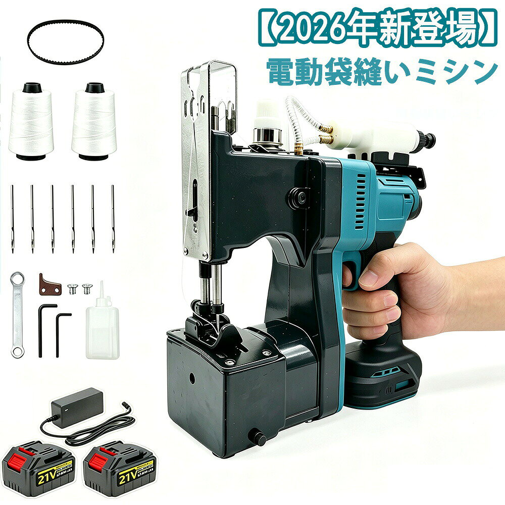 充電式袋縫いミシン 電動ポータブルミシン 210W ブラシレスモーター コードレス 工業用 縫包機 2700針/分 高速縫製 マキタバッテリー併用 米袋・肥料袋・飼料袋・物流袋用 電動袋縫い機 ハンドミシン バッテリー2個付き 軽量設計 業務用/家庭用/DIY用高出力210W×ブラシレスモーター搭載！ 充電式ポータブル袋縫いミシン。コードレスで効率的な袋口封緘作業を実現。農業・物流・工業現場に最適！電源方式 バッテリー充電式（コードレス）モーター ブラシレスモーター出力 210W対応電圧 18～21V無負荷回転数 22000rpm縫製速度 最大2700針/分縫い目長さ 7～11mm対応厚み 0.2～6mm使用糸 ナイロン糸（2×3仕様）用途 【袋口の封緘作業】米袋、肥料袋、飼料袋、穀物袋などの開口部をしっかり縫製し密封します。【農業・畜産分野】収穫物や飼料袋の梱包・保管作業に最適です。【物流・倉庫作業】出荷用袋や梱包資材の封緘により作業効率を向上させます。【工業用途】粉体・原料・建材などの袋詰め製品の封止作業に対応。【家庭用修繕作業】家庭での簡単な縫製や修繕にも便利。コードレス設計でどこでも使えます。【DIY・クラフト作業】手作りバッグや小物制作など、趣味の作業にも最適。商品説明こちらの充電式袋縫いミシンは、農業・物流・工業現場で活躍するコードレスタイプの電動縫包機です。210Wの高出力とブラシレスモーターを採用し、安定したパワーと耐久性を実現しています。最大2700針/分の高速縫製により、袋口封緘作業をスピーディーに行うことが可能。縫い目長さは7～11mmで調整でき、用途に応じた柔軟な対応が可能です。また、0.2～6mmの幅広い厚みに対応し、米袋・肥料袋・飼料袋・穀物袋など様々な素材の縫製に適しています。ナイロン糸仕様により、強度の高いしっかりとした縫い仕上がりを実現します。コードレス設計のため作業場所を選ばず、屋外や電源の取れない環境でも快適に使用可能。軽量で扱いやすく、長時間作業でも疲れにくい設計です。業務用としての使用はもちろん、家庭用やDIY作業にもおすすめです！初心者からプロの現場作業者まで、幅広くご使用いただける実用性の高い一台です。5充電式袋縫いミシン 電動ポータブルミシン 210W ブラシレスモーター コードレス 工業用 縫包機 2700針/分 高速縫製 マキタバッテリー併用 米袋・肥料袋・飼料袋・物流袋用 電動袋縫い機 ハンドミシン バッテリー2個付き 軽量設計 業務用/家庭用/DIY用高出力210W×ブラシレスモーター搭載！ 充電式ポータブル袋縫いミシン。コードレスで効率的な袋口封緘作業を実現。農業・物流・工業現場に最適！電源方式 バッテリー充電式（コードレス）モーター ブラシレスモーター出力 210W対応電圧 18～21V無負荷回転数 22000rpm縫製速度 最大2700針/分縫い目長さ 7～11mm対応厚み 0.2～6mm使用糸 ナイロン糸（2×3仕様）用途 【袋口の封緘作業】米袋、肥料袋、飼料袋、穀物袋などの開口部をしっかり縫製し密封します。【農業・畜産分野】収穫物や飼料袋の梱包・保管作業に最適です。【物流・倉庫作業】出荷用袋や梱包資材の封緘により作業効率を向上させます。【工業用途】粉体・原料・建材などの袋詰め製品の封止作業に対応。【家庭用修繕作業】家庭での簡単な縫製や修繕にも便利。コードレス設計でどこでも使えます。【DIY・クラフト作業】手作りバッグや小物制作など、趣味の作業にも最適。商品説明こちらの充電式袋縫いミシンは、農業・物流・工業現場で活躍するコードレスタイプの電動縫包機です。210Wの高出力とブラシレスモーターを採用し、安定したパワーと耐久性を実現しています。最大2700針/分の高速縫製により、袋口封緘作業をスピーディーに行うことが可能。縫い目長さは7～11mmで調整でき、用途に応じた柔軟な対応が可能です。また、0.2～6mmの幅広い厚みに対応し、米袋・肥料袋・飼料袋・穀物袋など様々な素材の縫製に適しています。ナイロン糸仕様により、強度の高いしっかりとした縫い仕上がりを実現します。コードレス設計のため作業場所を選ばず、屋外や電源の取れない環境でも快適に使用可能。軽量で扱いやすく、長時間作業でも疲れにくい設計です。業務用としての使用はもちろん、家庭用やDIY作業にもおすすめです！初心者からプロの現場作業者まで、幅広くご使用いただける実用性の高い一台です。5