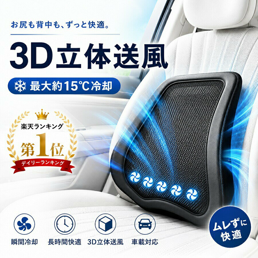腰クッション 車 腰当て 送風ファン付き ランバーサポート 通気 冷感 メッシュ 腰サポート クッション 腰枕 3段階風量調整 腰痛対策 姿勢補正 車用 オフィス 椅子用 蒸れ防止 夏用【5基ターボファン搭載】涼しく支える送風式ランバーサポート。立体ホールド設計＆冷感メッシュ採用で長時間運転やデスクワークの腰負担を軽減。5商品情報■ 商品仕様タイプ 送風式ランバーサポート 風量調整 3段階 素材 冷感メッシュ / 高弾性フレーム 構造 立体サポート設計 対応場所 車 / オフィス / 自宅 特徴 送風 通気 冷感 腰サポート 姿勢補正■ 夏の蒸れ対策に送風ファン付き腰クッション 5基の強力ターボファンを内蔵。 腰まわりに風を送り込み、 蒸れや熱気を効率よく排出します。 長時間の運転やデスクワークでも快適です。■ ダブルメッシュ構造で涼感アップ通気性に優れた冷感メッシュ素材を採用。 空気が通り抜ける立体構造により、 背中や腰の熱を逃がしやすく、 夏場でもさらっと快適に使用できます。■ 人間工学設計腰をしっかりサポート 包み込むような立体ランバーサポート設計。 腰の両側から支えることで、 長時間座っても疲れにくく、 正しい姿勢をサポートします。■ 高弾性カーボンスチール骨格採用高耐久カーボンスチールフレームを内蔵。 しっかり支えながらも柔軟にフィットし、 長期間使用しても変形しにくい設計です。■ 3段階風量調整対応弱風・中風・強風の3段階調整可能。 使用環境や体感温度に合わせて、 お好みの風量へ簡単に切替できます。 操作もシンプルで使いやすい設計です。■ フィット感を自由に調整背面の調整ベルトにより、 腰への当たり具合やサポート力を細かく調整可能。 体型や座席に合わせて快適にフィットします。■ 様々なシーンで活躍車内 オフィスチェア ゲーミングチェア 自宅 長距離運転 テレワーク 勉強 ドライブ 1台で幅広く使用できます。■ こんな方におすすめ長時間運転する方 デスクワーク中心の方 腰の負担が気になる方 夏場の蒸れが気になる方 快適な座り心地を求める方腰クッション 車 腰当て 送風ファン付き ランバーサポート 通気 冷感 メッシュ 腰サポート クッション 腰枕 3段階風量調整 腰痛対策 姿勢補正 車用 オフィス 椅子用 蒸れ防止 夏用【5基ターボファン搭載】涼しく支える送風式ランバーサポート。立体ホールド設計＆冷感メッシュ採用で長時間運転やデスクワークの腰負担を軽減。5商品情報■ 商品仕様タイプ 送風式ランバーサポート 風量調整 3段階 素材 冷感メッシュ / 高弾性フレーム 構造 立体サポート設計 対応場所 車 / オフィス / 自宅 特徴 送風 通気 冷感 腰サポート 姿勢補正■ 夏の蒸れ対策に送風ファン付き腰クッション 5基の強力ターボファンを内蔵。 腰まわりに風を送り込み、 蒸れや熱気を効率よく排出します。 長時間の運転やデスクワークでも快適です。■ ダブルメッシュ構造で涼感アップ通気性に優れた冷感メッシュ素材を採用。 空気が通り抜ける立体構造により、 背中や腰の熱を逃がしやすく、 夏場でもさらっと快適に使用できます。■ 人間工学設計腰をしっかりサポート 包み込むような立体ランバーサポート設計。 腰の両側から支えることで、 長時間座っても疲れにくく、 正しい姿勢をサポートします。■ 高弾性カーボンスチール骨格採用高耐久カーボンスチールフレームを内蔵。 しっかり支えながらも柔軟にフィットし、 長期間使用しても変形しにくい設計です。■ 3段階風量調整対応弱風・中風・強風の3段階調整可能。 使用環境や体感温度に合わせて、 お好みの風量へ簡単に切替できます。 操作もシンプルで使いやすい設計です。■ フィット感を自由に調整背面の調整ベルトにより、 腰への当たり具合やサポート力を細かく調整可能。 体型や座席に合わせて快適にフィットします。■ 様々なシーンで活躍車内 オフィスチェア ゲーミングチェア 自宅 長距離運転 テレワーク 勉強 ドライブ 1台で幅広く使用できます。■ こんな方におすすめ長時間運転する方 デスクワーク中心の方 腰の負担が気になる方 夏場の蒸れが気になる方 快適な座り心地を求める方