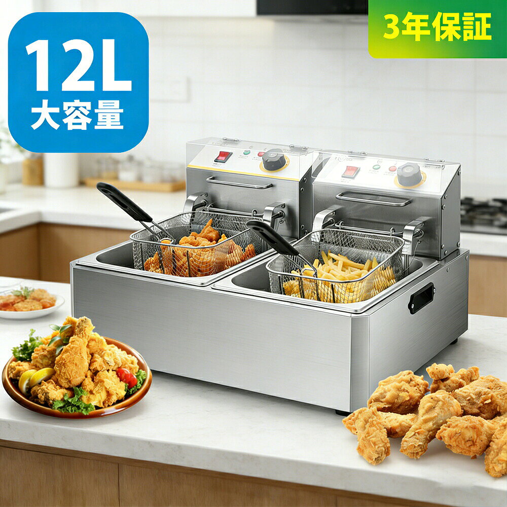 【3年保証】電気フライヤー 業務用/家庭用 12L 卓上フライヤー 揚げ物器 ミニフライヤー 温度調節 小型 電気 ミニフライヤー pse認証付き 電気フライヤー 揚げ物 家庭用フライヤー 業務用フライヤー 一槽式 1200W 60-200 日本語の説明書付き電気フライヤー 二槽式 大容量 卓上フライヤー 業務用フライヤー から揚げだけでなく天ぷらや串揚げも美味しく揚げることができます 200温度調節 PSE認証 2026新品5商品情報商品情報【外形寸法(mm)】 約幅267×奥行485×高さ358 【電源】 100-110V 50/60Hz 【消費電力】 1500W 【最適油量】 6リットル 【温度調節】 60～200　可変サーモ付 冬は床にたまった冷気を吸い上げ、暖かい空気を足元へ送ることで、部屋の温度ムラを解消してくれます。冬夏両用。 【保証年数】 3年(保証期間外でも当社へご連絡頂ければ、修理メンテナンス等、迅速に対応させていただきますのでお気軽に当社へご相談下さい。) 【コードの長さ】 約1.5m(アース別) 【重量】 4：4.5kg、6L：6kg、12L：8.6kg 【材質】 ステンレス(SUS430)【説明】油への熱伝達がソフトで、油の酸化が少なく油のロスも軽減します。 排気熱が出ず、周囲の温度を上げないので、作業環境にも配慮できます。 万一の異常加熱上昇を察知すると自動的に通電を遮断する温度過昇防止装置付きです。 油を長持ちさせる方法としては揚げカスをこまめにとる事が大切です。カスが焦げればそれだけで油の酸化が進みます。 油交換時期のポイント「使用前に比べ色が濃い」「粘りがある」「イヤなニオイがする」「180前後になると煙が出る」このような場合は油が酸化している為交換が必要です。 こちらの業務用電気フライヤーはステンレスボディーになっており、 ヒーターユニットが着脱式のため、お手入れが簡単な電気フライヤーです。 ポテトフライ、串揚げ、から揚げ、揚げ物等は小型でコンパクトな業務用の電気フライヤーをどうぞ！【備考】電源コードを束ねて使用しないでください。 100V専用回路でお使い下さい。 空焚き禁止。 発電機は電圧が一定に保たれない為ご使用はできません。(故障の原因となります) オリーブオイルやラード等、発火点の低い油は使用しないでください。 油槽の底に溜まる揚げカスはこまめに取り除いてください。油の劣化が早まるのと正常な温度管理ができません。 PRO-YMD4の後継機種です。 製品の仕様は予告なく変更になる場合がございます。ご了承ください。【機能（きのう）】【強力なパフォーマンス】 強力な1500Wの発熱体を装備し、食品をすばやく揚げ 【温度制御】 60~200の範囲で調整でき、調理内容に応じて最適な温度を設定できます 【簡易清潔】 便利な揚げ物用のフライヤーバスケットシステム、取り外し可能なコンパートメント、フライヤーから 【思いやりのあるタッチ】 カバーとクールタッチハンドルが付属しており、オイルが飛び散り防止、滑り止め脚 【掃除が簡単】 高品質のステンレス鋼でできており、長寿命、ステンレス鋼の本体、掃除に役立ち、汚れを残さず、食品の衛生を保証します。 【標準温度制御】 温度ボタンを回します。緑色は電源ライト、赤色は加熱ライトで、一目瞭然です。3本の電源プラグが二つあり、各炉は個別に通電することができ、2本のプラグと比べて、より安全に使用でき、事故を減らすことができます。（使用するには、三こ穴のコンセントや変換プラグが必要になりますので、ご了承ください。） 【高品質な加熱部品】 1.ステンレス鋼のU型加熱管、迅速かつ均一に加熱できます。 2.中空油温度制御プローブは温度制御に使用され、高感度の検知と簡単なコントロールできます。 3.そして、ガードブレートは付属して、シーズヒーターに食品が付着するのを防ぎ、加熱管の寿命を保護できます。 【自由に温度調整】 温度は60~200まで自由に選択でき、操作が簡単で高速加熱が可能です。 温度によって、天ぷら、イカ、フライドポテト、フライドチキンなどの揚げ物を作ることができます。【関連キーワード】電気フライヤー業務用 電気フライヤー家庭用 電気フライヤー洗える 電気フライヤー象印 電気フライヤー卓上 電気フライヤー山善 電気フライヤー蓋付き 電気フライヤー4l 電気フライヤー6l 電気フライヤー12l 電気フライヤー業務用200v 電気フライヤー 業務用ノンフライヤーミートスライサー 業務用フライヤー 家庭用グリドル 業務用スープジャー 業務用【アフターサービス】ご不明な点がございましたら、お気軽にお問い合わせください。私たちは24時間以内にお客様の質問に答え、お客様の満足が私たちの最終目標。