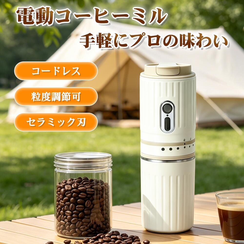 【オールインワン設計】挽く抽出持ち運びを1台で実現する全自動タイプ。追加器具不要で、初心者でも簡単に本格コーヒーを楽しめます。本商品は電源ボタン二回クリックすれば起動します。再度にクリックしたら、停止します。【7段階の粗さ調整】外部調節リングを回転させるだけで、細挽き～粗挽きまで自由に調整可能。エスプレッソ、アメリカンなど好みに合わせた味わいに対応します。【高精度ステンレスフィルター】微細な粉を効果的に除去し、雑味の少ないクリアでピュアなコーヒー風味を実現。取り外して丸洗いでき、繰り返し清潔に使用可能です。【長持ちするバッテリー】パワフルな大容量リチウム電池を搭載しており、マン電まで充電したら、外出先でもバッテリー切れを心配せず、友人とのコーヒータイムも気軽に楽しめます。【ポータブル＆液漏れ防止】グラインダーとカップが一体化したコンパクトな設計で、片手で持ちやすく、密閉性の高いシーリングキャップ付き。バッグに入れても安心で、旅行出張キャンプオフィスに最適です。【耐久性に優れた素材】本体には高品質ステンレススチールを採用。耐久性と清潔感を兼ね備え、毎日の使用からアウトドアシーンまで幅広く活躍します。豆を挽いてそのままカップとして使用できる設計で、いつでもどこでも挽きたてのコーヒーを味わうことができます。【計量スプーンプレゼント】コーヒーミルには計量スプーンプレゼントとして梱包しています。計量スプーンを利用して、精密の量を計ることができます。【水洗い可】：モーター部分水洗い不可。グラインダー部分は付属のブラシ、固く絞った布でコーヒーの粉や油分を簡単に洗い流せ、常に清潔な状態で使用できます。【オールインワン設計】挽く抽出持ち運びを1台で実現する全自動タイプ。追加器具不要で、初心者でも簡単に本格コーヒーを楽しめます。本商品は電源ボタン二回クリックすれば起動します。再度にクリックしたら、停止します。【7段階の粗さ調整】外部調節リングを回転させるだけで、細挽き～粗挽きまで自由に調整可能。エスプレッソ、アメリカンなど好みに合わせた味わいに対応します。【高精度ステンレスフィルター】微細な粉を効果的に除去し、雑味の少ないクリアでピュアなコーヒー風味を実現。取り外して丸洗いでき、繰り返し清潔に使用可能です。【長持ちするバッテリー】パワフルな大容量リチウム電池を搭載しており、マン電まで充電したら、外出先でもバッテリー切れを心配せず、友人とのコーヒータイムも気軽に楽しめます。【ポータブル＆液漏れ防止】グラインダーとカップが一体化したコンパクトな設計で、片手で持ちやすく、密閉性の高いシーリングキャップ付き。バッグに入れても安心で、旅行出張キャンプオフィスに最適です。【耐久性に優れた素材】本体には高品質ステンレススチールを採用。耐久性と清潔感を兼ね備え、毎日の使用からアウトドアシーンまで幅広く活躍します。豆を挽いてそのままカップとして使用できる設計で、いつでもどこでも挽きたてのコーヒーを味わうことができます。【計量スプーンプレゼント】コーヒーミルには計量スプーンプレゼントとして梱包しています。計量スプーンを利用して、精密の量を計ることができます。【水洗い可】：モーター部分水洗い不可。グラインダー部分は付属のブラシ、固く絞った布でコーヒーの粉や油分を簡単に洗い流せ、常に清潔な状態で使用できます。
