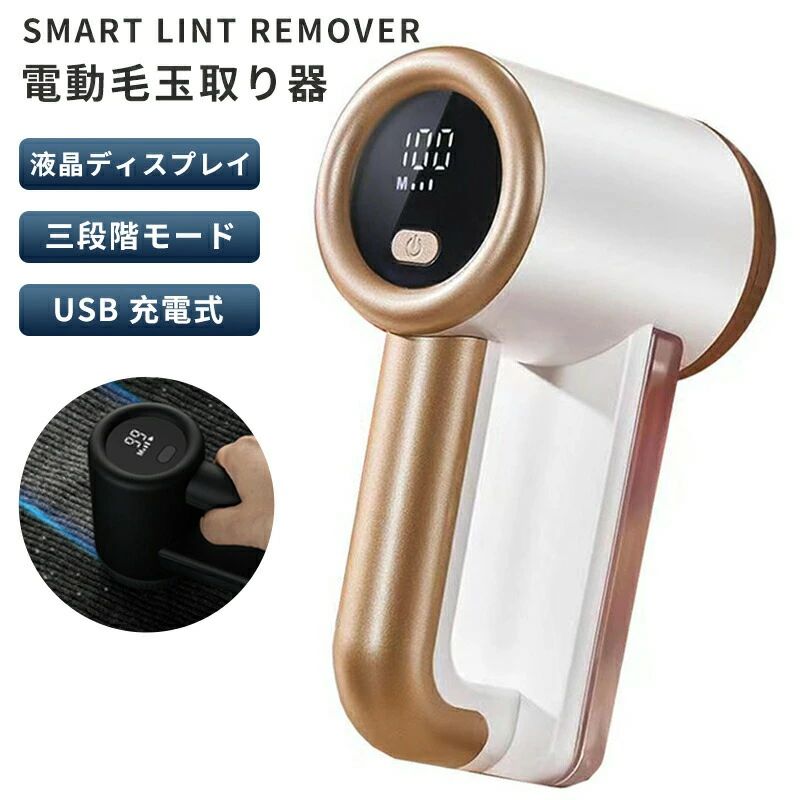 従来の電池式毛玉取りだとそれほどパワーがない。交流式はパワーが強いが服の生地を傷めてしまう恐れがあり作業中コードも邪魔。モデル:BL560定格電力: 5Wバッテリー容量: 2000 mAh製品サイズ:182X74X113mm重量:280g材質: ABS + 電子機器充電時間：約3時間使用時間：2～4時間内容物：毛玉取り機本体*1、お掃除ブラシ*1、USB充電ケーブル、カッターヘッド*1梱包箱は定期的に更新され、配送箱はランダムに発送されます。毛玉を吸い上げ&amp;取り除く6枚刃の高速回転による吸引力で毛玉を吸い上げてがら取り除くため、衣類の風合いを保つ。パワフルモータ搭載最大回転速度8000r/minで、頑固な毛玉もサクサク取れて衣服を新品のように復活させる。ワンボタンで3段階速度調整を可能に三段階を調整可能。衣類の素材によって速度調整を行えば、生地を傷めずに毛玉をきれいに取り除き、衣類の風合いを保てる。液晶ディスプレイ搭載電池残量と段階調節はひと目でわかり、使っている最中に急に電源が切れてしまうことを防げるので安心して作業できる。