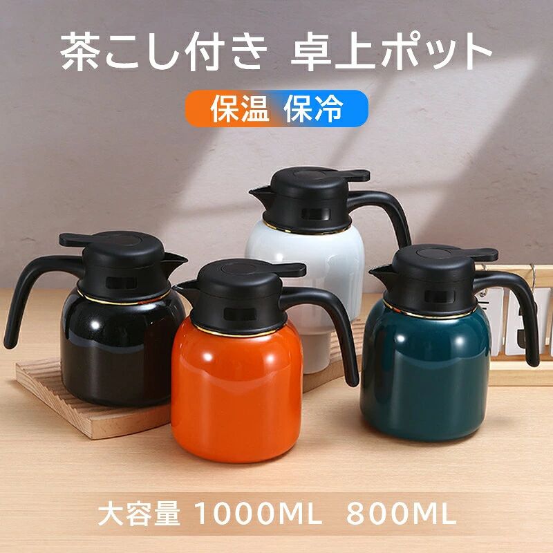 卓上ポット 1リットル ステンレス製 保温 保冷 魔法瓶 1000ML 800ML 大容量 茶こし付き 注ぎやすい 真空二重構造 卓上ポット テーブルポット 真空断熱ポット ティーポット しゃれ コーヒーポット
