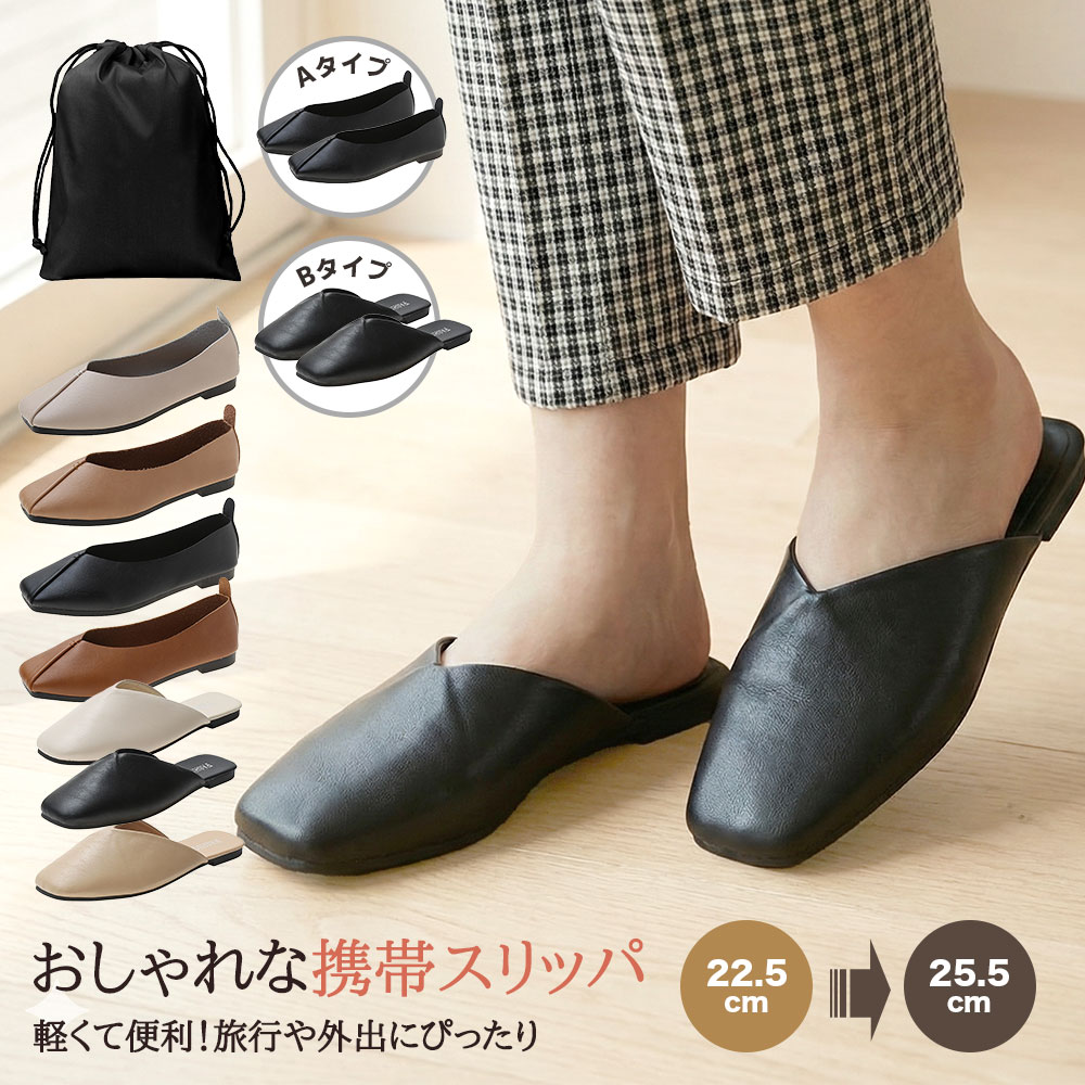 【商品説明】【最新改良モデル】 市場の他社製品を徹底研究し、20回以上の試作を経てついに完成！ 履き心地・サポート力・耐久性を向上させ、より快適で軽量な携帯スリッパに進化しました。【雲の上を歩くような柔らかさ】 特別に選ばれたソフト素材で、足に優しくフィット。 クッション性抜群で、長時間履いても疲れにくい仕様です。【超軽量・コンパクト】 持ち運びラクラクな軽量設計！バッグに入れてもかさばらず、収納ポーチ付きで便利。 旅行・通勤・学校行事など、あらゆる場面で大活躍！【幅広いシーンで活躍】 ・フォーマルな場面（ビジネス・学校行事・入学式・卒業式） ・旅行や出張先でのホテルや機内用 ・オフィスでの履き替え用として ・カジュアルなお出かけやショッピングにも最適【こんな方におすすめ】? 学校行事や参観日でエレガントに履けるスリッパが欲しい方 ? 旅行・出張先で足をリラックスさせたい方 ? オフィスや職場で履き替え用シューズを探している方 ? スタイリッシュでどんな服装にも馴染むスリッパを求める方【注意事項】・本商品は小さめの作りとなっております。普段より1～2サイズ上をお選びください。 ・折り畳み時にシワが寄る場合がありますが、使用には問題ございません。 ・カラーにより硬さが若干異なる場合があります。 ・靴下を着用するとフィット感が異なるため、少し大きめのサイズをおすすめします。 ・商品の改良により、デザインやパッケージが予告なく変更される場合があります。【関連ワード】22.5 23.0 23.5 24.0 24.5 25cm PTA おしゃれ お受験 ママ お父様 お母様 かかと付き かわいい オフィス シンプル スクエアトゥ スリッパ ドライビングシューズ パンプス フォーマル ブラック ポケッタブル メール便 ルームシューズ レディース 上履き 仕事 保育園 入園式 入学式 卒園式 卒業式 参観日 収納ポーチ付き 収納袋付き 受験 学校 学校行事 室内履き 履きやすい 幼稚園 折りたたみスリッパ 持ち運び 授業参観 携帯スリッパ 旅行 来客用 洗える 洗濯可 滑りにくい 軽い 飛行機 黒 携帯用スリッパ メンズ 軽量 マルチシーン ギフト Sサイズ Lサイズ デイリー おしゃれ 収納袋付き。商品仕様 - 快適でスタイリッシュな携帯スリッパサイズ 4サイズ（23.0cm～24.5cm）素材 柔らかく耐久性に優れた高品質素材重量 超軽量設計で持ち運びに便利最新改良モデル - さらに快適な履き心地市場の他社製品を徹底研究し、20回以上の試作を経てついに完成！履き心地・サポート力・耐久性を向上させ、より快適で軽量な携帯スリッパに進化しました。驚きの柔らかさ - まるで雲の上を歩くような感覚クッション性に優れた柔らかいインソールが、足を包み込むような履き心地を提供 長時間の使用でも疲れにくく、快適なフィット感 摩耗しにくく、耐久性も抜群！超軽量・コンパクト - 収納も持ち運びもラクラク折りたたみ収納可能！専用の収納袋付きで持ち運びに便利 バッグの中でもかさばらず、必要な時にすぐに取り出せる 旅行や出張、通勤・通学にも最適幅広いシーンで活躍 - どんな場面でも大活躍フォーマルな場面（ビジネス・学校行事・入学式・卒業式など） 旅行や出張先のホテルや機内用スリッパとして オフィスや職場での履き替えシューズとして カジュアルなお出かけやショッピング時のリラックスシューズとしてこんな方におすすめ学校行事や授業参観でエレガントに履けるスリッパを探している方 出張や旅行先で足をリラックスさせたい方 オフィスや職場で履き替え用シューズを探している方 スタイリッシュでどんな服装にも馴染むスリッパを求める方注意事項本商品は小さめの作りとなっております。普段より1～2サイズ上をお選びください。 折り畳み時にシワが寄る場合がありますが、使用には問題ございません。 カラーにより硬さが若干異なる場合があります。 靴下を着用するとフィット感が異なるため、少し大きめのサイズをおすすめします。 商品の改良により、デザインやパッケージが予告なく変更される場合があります。関連ワード22.5 23.0 23.5 24.0 24.5 25cm PTA おしゃれ お受験 ママ お父様 お母様 かかと付き かわいい オフィス シンプル スクエアトゥ スリッパ ドライビングシューズ パンプス フォーマル ブラック ポケッタブル メール便 ルームシューズ レディース 上履き 仕事 保育園 入園式 入学式 卒園式 卒業式 参観日 収納ポーチ付き 収納袋付き 受験 学校 学校行事 室内履き 履きやすい 幼稚園 折りたたみスリッパ 持ち運び 授業参観 携帯スリッパ 旅行 来客用 洗える 洗濯可 滑りにくい 軽い 飛行機 黒 携帯用スリッパ メンズ 軽量 マルチシーン ギフト Sサイズ Lサイズ デイリー おしゃれ 収納袋付き【商品説明】【最新改良モデル】 市場の他社製品を徹底研究し、20回以上の試作を経てついに完成！ 履き心地・サポート力・耐久性を向上させ、より快適で軽量な携帯スリッパに進化しました。【雲の上を歩くような柔らかさ】 特別に選ばれたソフト素材で、足に優しくフィット。 クッション性抜群で、長時間履いても疲れにくい仕様です。【超軽量・コンパクト】 持ち運びラクラクな軽量設計！バッグに入れてもかさばらず、収納ポーチ付きで便利。 旅行・通勤・学校行事など、あらゆる場面で大活躍！【幅広いシーンで活躍】 ・フォーマルな場面（ビジネス・学校行事・入学式・卒業式） ・旅行や出張先でのホテルや機内用 ・オフィスでの履き替え用として ・カジュアルなお出かけやショッピングにも最適【こんな方におすすめ】? 学校行事や参観日でエレガントに履けるスリッパが欲しい方 ? 旅行・出張先で足をリラックスさせたい方 ? オフィスや職場で履き替え用シューズを探している方 ? スタイリッシュでどんな服装にも馴染むスリッパを求める方【注意事項】・本商品は小さめの作りとなっております。普段より1～2サイズ上をお選びください。 ・折り畳み時にシワが寄る場合がありますが、使用には問題ございません。 ・カラーにより硬さが若干異なる場合があります。 ・靴下を着用するとフィット感が異なるため、少し大きめのサイズをおすすめします。 ・商品の改良により、デザインやパッケージが予告なく変更される場合があります。【関連ワード】22.5 23.0 23.5 24.0 24.5 25cm PTA おしゃれ お受験 ママ お父様 お母様 かかと付き かわいい オフィス シンプル スクエアトゥ スリッパ ドライビングシューズ パンプス フォーマル ブラック ポケッタブル メール便 ルームシューズ レディース 上履き 仕事 保育園 入園式 入学式 卒園式 卒業式 参観日 収納ポーチ付き 収納袋付き 受験 学校 学校行事 室内履き 履きやすい 幼稚園 折りたたみスリッパ 持ち運び 授業参観 携帯スリッパ 旅行 来客用 洗える 洗濯可 滑りにくい 軽い 飛行機 黒 携帯用スリッパ メンズ 軽量 マルチシーン ギフト Sサイズ Lサイズ デイリー おしゃれ 収納袋付き。商品仕様 - 快適でスタイリッシュな携帯スリッパサイズ 4サイズ（23.0cm～24.5cm）素材 柔らかく耐久性に優れた高品質素材重量 超軽量設計で持ち運びに便利最新改良モデル - さらに快適な履き心地市場の他社製品を徹底研究し、20回以上の試作を経てついに完成！履き心地・サポート力・耐久性を向上させ、より快適で軽量な携帯スリッパに進化しました。驚きの柔らかさ - まるで雲の上を歩くような感覚クッション性に優れた柔らかいインソールが、足を包み込むような履き心地を提供 長時間の使用でも疲れにくく、快適なフィット感 摩耗しにくく、耐久性も抜群！超軽量・コンパクト - 収納も持ち運びもラクラク折りたたみ収納可能！専用の収納袋付きで持ち運びに便利 バッグの中でもかさばらず、必要な時にすぐに取り出せる 旅行や出張、通勤・通学にも最適幅広いシーンで活躍 - どんな場面でも大活躍フォーマルな場面（ビジネス・学校行事・入学式・卒業式など） 旅行や出張先のホテルや機内用スリッパとして オフィスや職場での履き替えシューズとして カジュアルなお出かけやショッピング時のリラックスシューズとしてこんな方におすすめ学校行事や授業参観でエレガントに履けるスリッパを探している方 出張や旅行先で足をリラックスさせたい方 オフィスや職場で履き替え用シューズを探している方 スタイリッシュでどんな服装にも馴染むスリッパを求める方注意事項本商品は小さめの作りとなっております。普段より1～2サイズ上をお選びください。 折り畳み時にシワが寄る場合がありますが、使用には問題ございません。 カラーにより硬さが若干異なる場合があります。 靴下を着用するとフィット感が異なるため、少し大きめのサイズをおすすめします。 商品の改良により、デザインやパッケージが予告なく変更される場合があります。関連ワード22.5 23.0 23.5 24.0 24.5 25cm PTA おしゃれ お受験 ママ お父様 お母様 かかと付き かわいい オフィス シンプル スクエアトゥ スリッパ ドライビングシューズ パンプス フォーマル ブラック ポケッタブル メール便 ルームシューズ レディース 上履き 仕事 保育園 入園式 入学式 卒園式 卒業式 参観日 収納ポーチ付き 収納袋付き 受験 学校 学校行事 室内履き 履きやすい 幼稚園 折りたたみスリッパ 持ち運び 授業参観 携帯スリッパ 旅行 来客用 洗える 洗濯可 滑りにくい 軽い 飛行機 黒 携帯用スリッパ メンズ 軽量 マルチシーン ギフト Sサイズ Lサイズ デイリー おしゃれ 収納袋付き