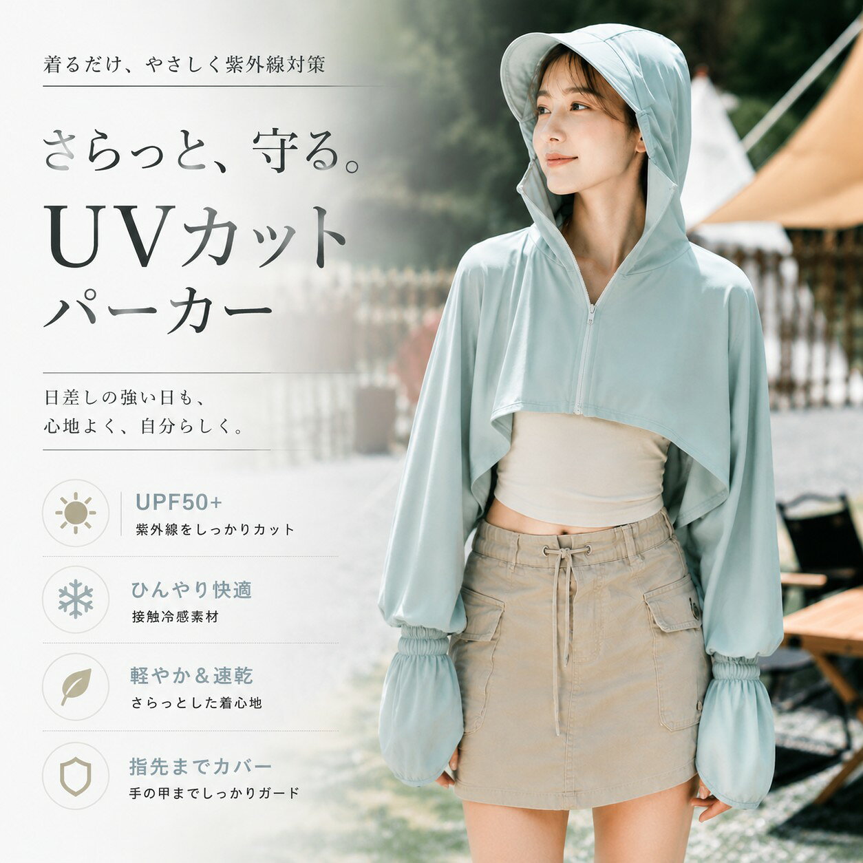 UPF50+・指穴付き・フード付きで顔・首・手の甲までしっかりガード！日差しが強くなるこれからの季節、外出が楽しみだけど紫外線が気になる…。そんなあなたにぴったりの一枚が登場しました。接触冷感素材とUPF50+の高いUVカット機能を備えた、夏のマストアイテムです。1. 最高峰のUVカット性能（UPF50+）：紫外線遮蔽率は99％以上で、デリケートな肌を強い日差しからしっかり守ります。生地自体にUVカット機能を持たせているため、洗濯を繰り返しても効果が持続します。2. ひんやり接触冷感＆吸水速乾：肌に触れた瞬間、ひんやりと感じる接触冷感素材（アイスシルク） を採用。真夏の屋外でもサラリとした着け心地が続き、汗をかいてもベタつかず、吸水速乾で快適さをキープします。3. うっかり焼けを防ぐ「指穴（サムホール）」付き：袖口の指穴に親指を通せば、手の甲までしっかりカバー。日焼け止めを塗り忘れがちな手の甲も、このパーカー一枚でしっかりガードします。4. つば広フード＆ハイネックで顔・首元も徹底防御：大きめのつば付きフードが顔まわりをしっかりカバー。ハイネックデザインで、うっかり日焼けしがちな首まわりも死角なし。フードの後ろには髪を通す隠しジッパー付きのモデルもあり、ロングヘアでも気にせず着用できます。5. 薄手・軽量で持ち運び便利：薄手で軽量なため、バッグに入れて持ち運びもラクラク。必要な時にサッと羽織れるので、急な日差しや冷房の効きすぎた室内にも即対応です。6. 体型カバー＆おしゃれなシルエット：ゆったりとしたシルエットが気になる部分を自然にカバー。クロップド丈やフレアシルエットなど、おしゃれなデザインも豊富で、普段着としてもコーディネートの主役になります。7. 多用途＆オールシーズン活躍：アウトドア：キャンプ、BBQ、海水浴、フェス、スポーツ観戦通勤・通学：自転車や徒歩通勤の日焼け対策に室内：冷房対策として、オフィスやカフェでの羽織りに旅行：かさばらず乾きやすいので、夏の旅行に最適※サイズ表の実寸法は商品によって1-3cm程度の誤差がある場合がございます。※ご注意：モニターの発色により実際の色合いと異なる場合がございます。UPF50+・指穴付き・フード付きで顔・首・手の甲までしっかりガード！日差しが強くなるこれからの季節、外出が楽しみだけど紫外線が気になる…。そんなあなたにぴったりの一枚が登場しました。接触冷感素材とUPF50+の高いUVカット機能を備えた、夏のマストアイテムです。1. 最高峰のUVカット性能（UPF50+）：紫外線遮蔽率は99％以上で、デリケートな肌を強い日差しからしっかり守ります。生地自体にUVカット機能を持たせているため、洗濯を繰り返しても効果が持続します。2. ひんやり接触冷感＆吸水速乾：肌に触れた瞬間、ひんやりと感じる接触冷感素材（アイスシルク） を採用。真夏の屋外でもサラリとした着け心地が続き、汗をかいてもベタつかず、吸水速乾で快適さをキープします。3. うっかり焼けを防ぐ「指穴（サムホール）」付き：袖口の指穴に親指を通せば、手の甲までしっかりカバー。日焼け止めを塗り忘れがちな手の甲も、このパーカー一枚でしっかりガードします。4. つば広フード＆ハイネックで顔・首元も徹底防御：大きめのつば付きフードが顔まわりをしっかりカバー。ハイネックデザインで、うっかり日焼けしがちな首まわりも死角なし。フードの後ろには髪を通す隠しジッパー付きのモデルもあり、ロングヘアでも気にせず着用できます。5. 薄手・軽量で持ち運び便利：薄手で軽量なため、バッグに入れて持ち運びもラクラク。必要な時にサッと羽織れるので、急な日差しや冷房の効きすぎた室内にも即対応です。6. 体型カバー＆おしゃれなシルエット：ゆったりとしたシルエットが気になる部分を自然にカバー。クロップド丈やフレアシルエットなど、おしゃれなデザインも豊富で、普段着としてもコーディネートの主役になります。7. 多用途＆オールシーズン活躍：アウトドア：キャンプ、BBQ、海水浴、フェス、スポーツ観戦通勤・通学：自転車や徒歩通勤の日焼け対策に室内：冷房対策として、オフィスやカフェでの羽織りに旅行：かさばらず乾きやすいので、夏の旅行に最適※サイズ表の実寸法は商品によって1-3cm程度の誤差がある場合がございます。※ご注意：モニターの発色により実際の色合いと異なる場合がございます。