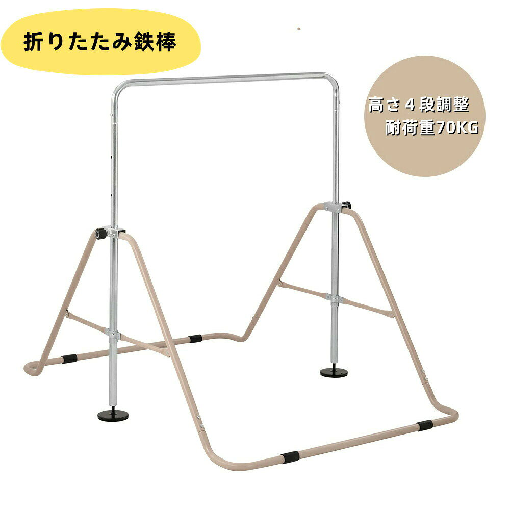 鉄棒　室内　折りたたみ　屋外　有酸素運動　高さ4段階調整 子供用　家庭用　ぶらさがり　チンニング　キッズ 　子供の日ギフト　おもちゃ　鉄棒練習 　送料無料【1年安心品質保証】 遊具プレゼント