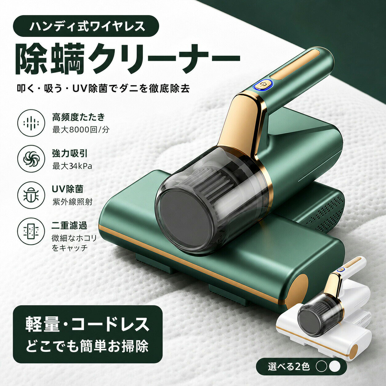 商品仕様商品名：コードレス布団クリーナー電源：充電式吸引力：最大約34000Pa機能：吸引・UVランプ搭載特徴：コードレス・軽量・コンパクト・お手入れ簡単用途：布団・マットレス・ソファ・クッションなど※バッテリー容量・充電時間・連続使用時間などの詳細は商品仕様欄をご確認ください。商品仕様商品名：コードレス布団クリーナー電源：充電式吸引力：最大約34000Pa機能：吸引・UVランプ搭載特徴：コードレス・軽量・コンパクト・お手入れ簡単用途：布団・マットレス・ソファ・クッションなど※バッテリー容量・充電時間・連続使用時間などの詳細は商品仕様欄をご確認ください。