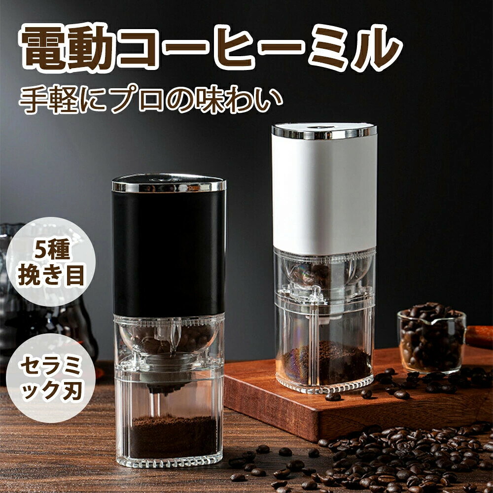 【製品仕様】内容物：コーヒーミル、Type-C充電ケーブル、ミニブラシコーヒーミルサイズ：75mm*190mmキャニスターサイズ：12cm*15cm、1500ML容量スタイル：電動式ホッパー容量：25g製品容量：155mlバッテリー容量：1200mAh電圧：3.7V充電電圧：5V/1A消費電力：13W電源：Type-C充電2025年新品登場！磁気吸着開閉設計/大容量ホッパー/可視化作業容器/1200mAhバッテリー操作簡単/自動停止！電動コーヒーミルはワンボタンで老若男女にも操作簡単、忙しい時間も有効利用可能で、家事時粒度調整！粉の粗さは、様々な調理器具に応じて、つまみを回すだけで簡単に5つ粒度調節可。セラミック刃！セラミック製の臼は汚れに強く耐久性が高く、金属製と違う点が錆びず清潔に使え、それに取り外しでき丸洗いOK。商品の「取扱説明書」を、PDF形式で送信することができます。注意★商品は簡易包装でお送り致します。▼お使いのモニターによっては、実際の色と若干異なって見える場合があります。★ 製造時期によりデザインや仕様に若干の変更がある場合がございます。ご了承ください。▼実寸は素人採寸ですので、多少の誤差はご了承願います。▼この商品は当店実店舗でも販売しております。在庫数の更新は随時行っておりますが、お買い上げいただいた商品が、品切れになってしまうこともございます。その場合、お客様には必ず連絡をいたしますが、万が一入荷予定がない場合は、キャンセルさせていただく場合もございますことをあらかじめご了承ください。検索キーワード電動コーヒーミル コードレス コニカル式 父の日 コーン式 セラミック刃 豆挽き機 水洗い可 コーヒーグラインダー 自動停止 カプセル対応 コーヒーミル 電動 臼式 電動ミル 充電式 粒度調整 セラミック 均一な粉末 一台多役 お手入れ簡単 家庭用 コーヒーミル 電動 臼式 電動ミル 電動コーヒーミル 充電式 水洗い可能 粒度調整 セラミック 均一な粉末 こーひーみる コーヒー豆 豆挽き/緑茶/山椒/お米/調味料/穀物 一台多役 掃除ブラシ付き お手入れ簡単 コンパクト 家庭用 アウトドア【製品仕様】内容物：コーヒーミル、Type-C充電ケーブル、ミニブラシコーヒーミルサイズ：75mm*190mmキャニスターサイズ：12cm*15cm、1500ML容量スタイル：電動式ホッパー容量：25g製品容量：155mlバッテリー容量：1200mAh電圧：3.7V充電電圧：5V/1A消費電力：13W電源：Type-C充電2025年新品登場！磁気吸着開閉設計/大容量ホッパー/可視化作業容器/1200mAhバッテリー操作簡単/自動停止！電動コーヒーミルはワンボタンで老若男女にも操作簡単、忙しい時間も有効利用可能で、家事時粒度調整！粉の粗さは、様々な調理器具に応じて、つまみを回すだけで簡単に5つ粒度調節可。セラミック刃！セラミック製の臼は汚れに強く耐久性が高く、金属製と違う点が錆びず清潔に使え、それに取り外しでき丸洗いOK。商品の「取扱説明書」を、PDF形式で送信することができます。注意★商品は簡易包装でお送り致します。▼お使いのモニターによっては、実際の色と若干異なって見える場合があります。★ 製造時期によりデザインや仕様に若干の変更がある場合がございます。ご了承ください。▼実寸は素人採寸ですので、多少の誤差はご了承願います。▼この商品は当店実店舗でも販売しております。在庫数の更新は随時行っておりますが、お買い上げいただいた商品が、品切れになってしまうこともございます。その場合、お客様には必ず連絡をいたしますが、万が一入荷予定がない場合は、キャンセルさせていただく場合もございますことをあらかじめご了承ください。検索キーワード電動コーヒーミル コードレス コニカル式 父の日 コーン式 セラミック刃 豆挽き機 水洗い可 コーヒーグラインダー 自動停止 カプセル対応 コーヒーミル 電動 臼式 電動ミル 充電式 粒度調整 セラミック 均一な粉末 一台多役 お手入れ簡単 家庭用 コーヒーミル 電動 臼式 電動ミル 電動コーヒーミル 充電式 水洗い可能 粒度調整 セラミック 均一な粉末 こーひーみる コーヒー豆 豆挽き/緑茶/山椒/お米/調味料/穀物 一台多役 掃除ブラシ付き お手入れ簡単 コンパクト 家庭用 アウトドア