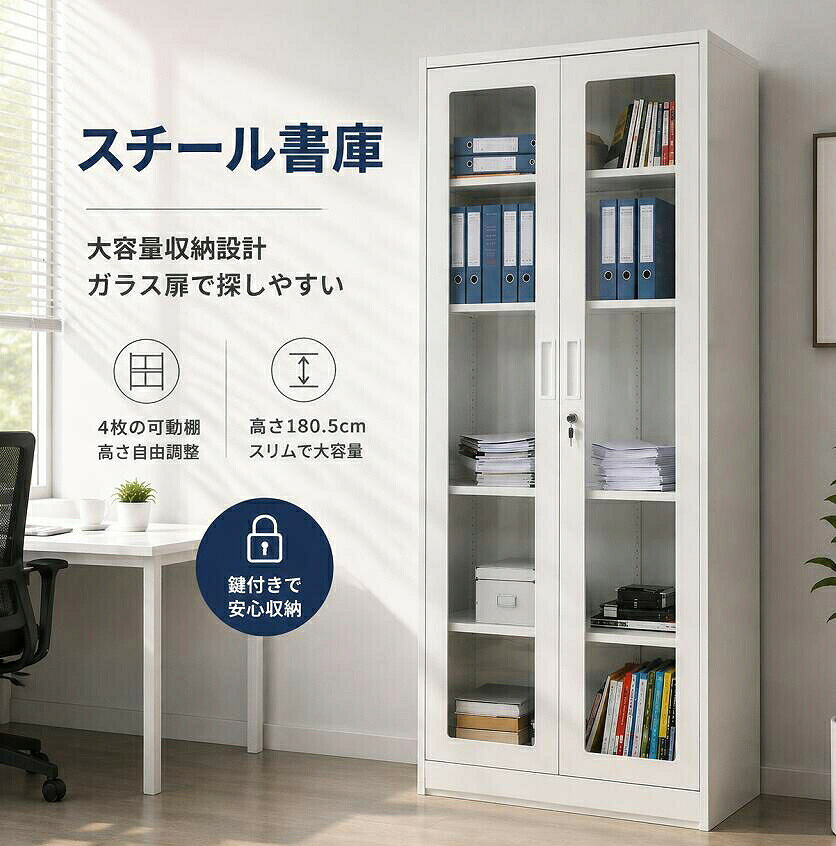 【即納可能】スチール書庫 最短当日発送 高さ180.5cm ガラス扉 鍵2本付き 可動棚4枚 大容量 防湿設計 高耐久 オフィス書類収納棚 キャビネット 業務用 事務所 学校 病院 家庭用 MS HOMEシリーズ