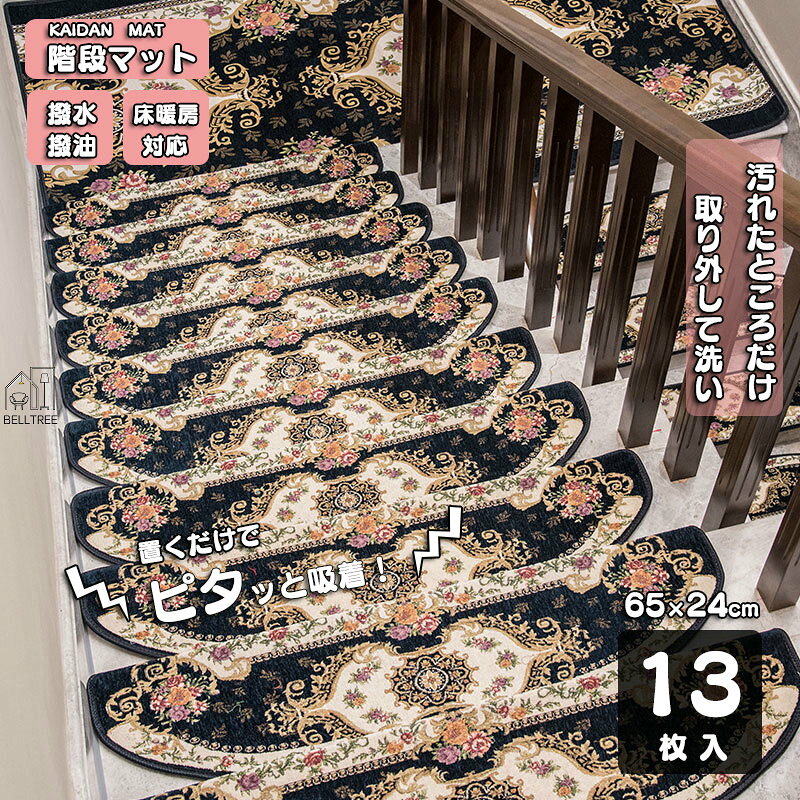 ＼超目玉商品／階段吸着マット 13枚組 ベルギー風 大判 65×24cm 折り曲げ 転倒防止 マット 洗って繰り返し使える 階段マット 同色13枚セット 幅広 シンプル ネイビー ベージュ おしゃれ 防音対策 滑り防止 キズ防止