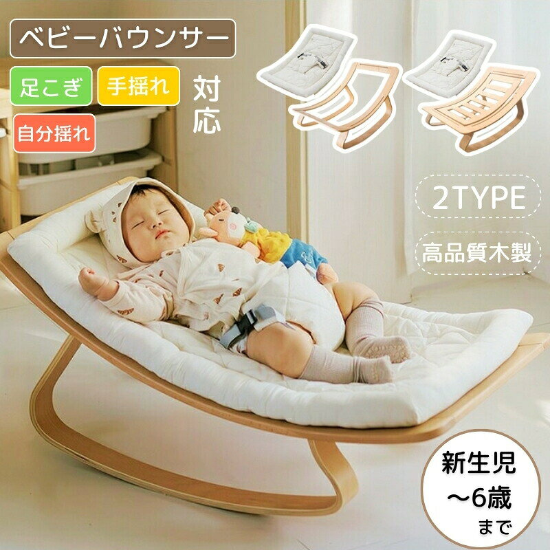 【レビュー特典あり！】ゆりかご バウンサー ベビーチェア 木製 高品質 ロッキング 多目的バウンサー キッズチェア リビングチェア お昼寝 新生児洗える カバー洗濯 出産祝い ギフト
