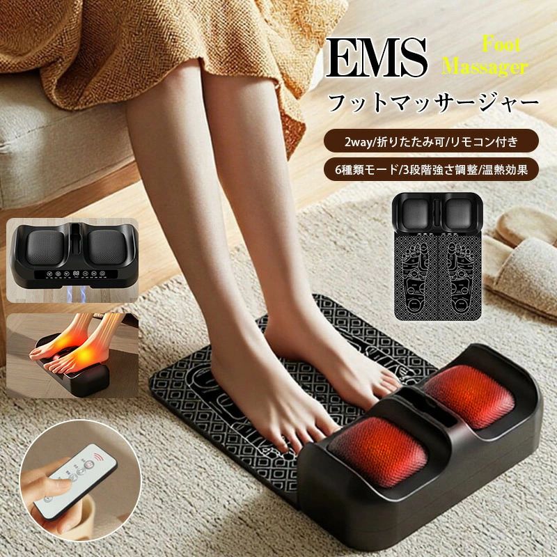 EMSフットマッサージャー 2way 折りたたみ 温感 リモコン付き フットマッサージ リラクゼーション フットパッド 脚痩せ マッサージ器