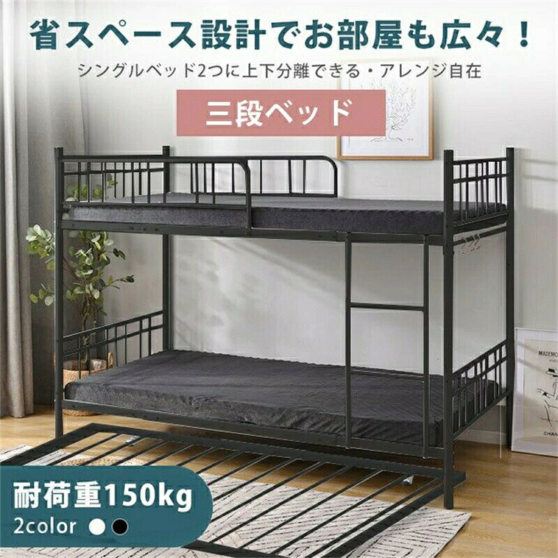 【即納可能】三段ベッド 最短当日発送 分離可能スチール製 2段・3段対応の頑丈設計...